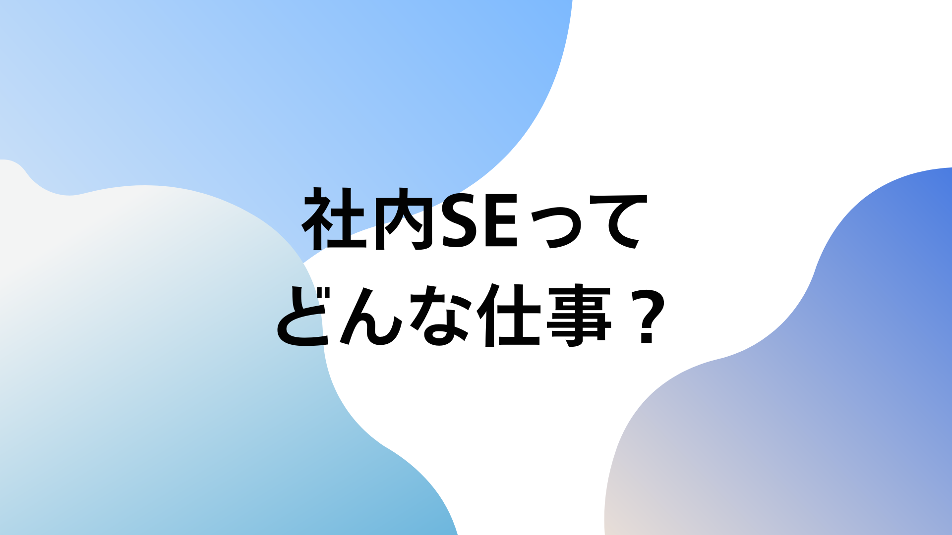 社内SE