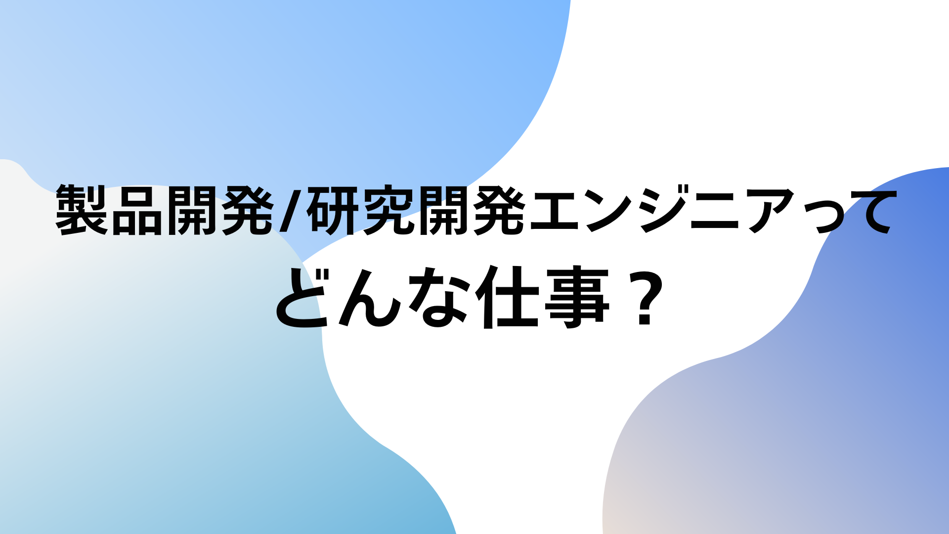 製品開発/研究開発エンジニア