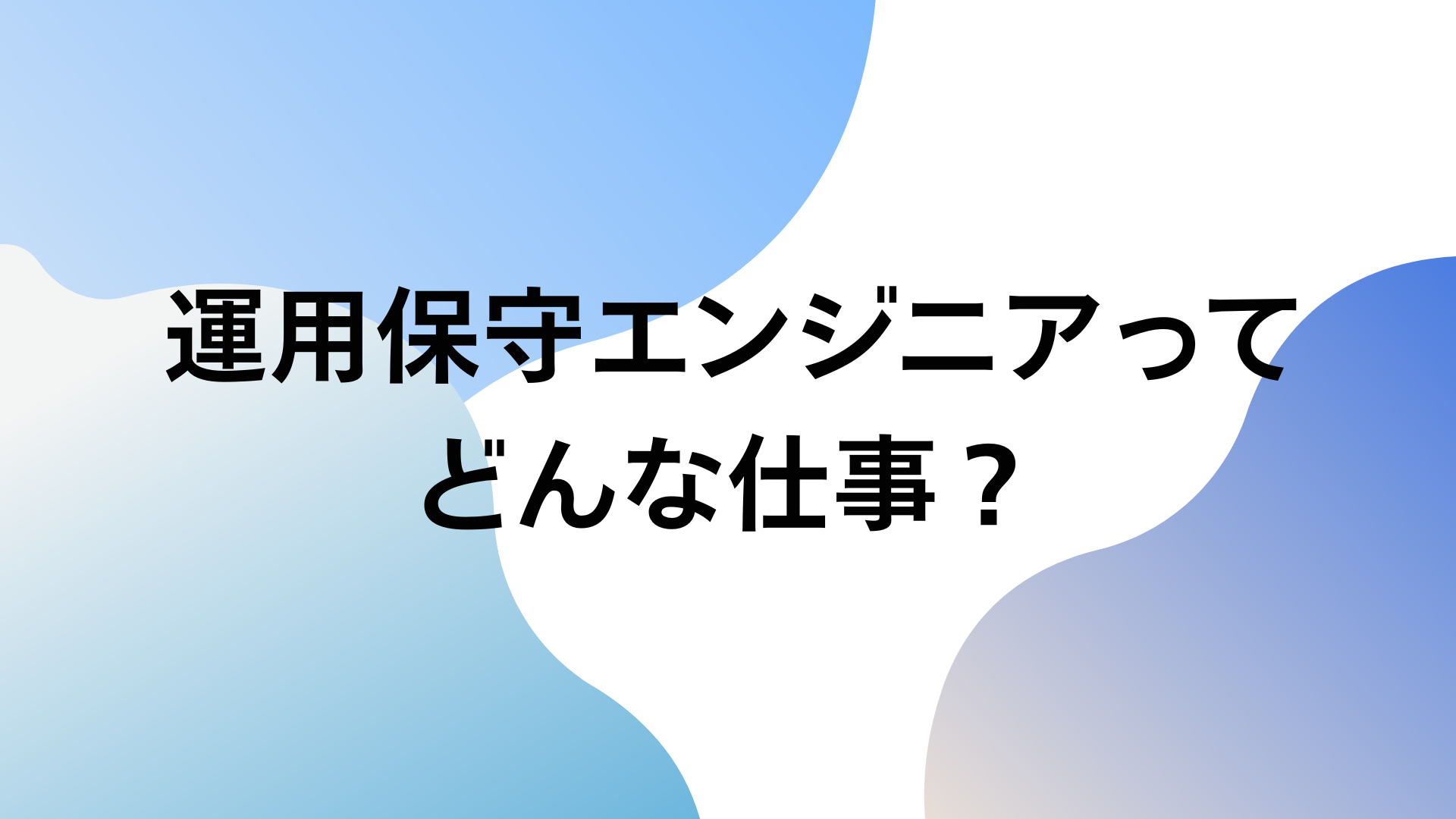 運用保守エンジニア