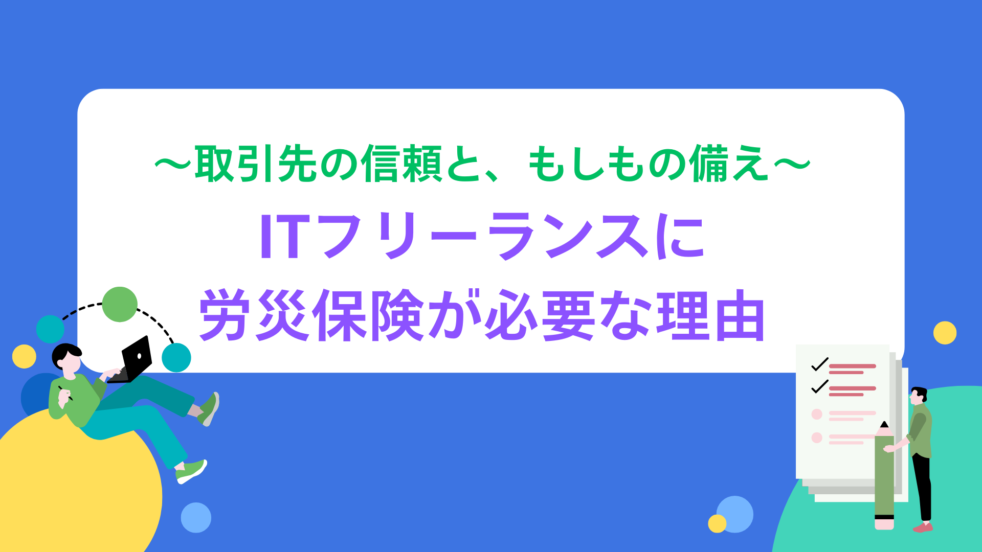 ITフリーランスに労災保険が必要な理由〜取引先の信頼と、もしもの備え〜