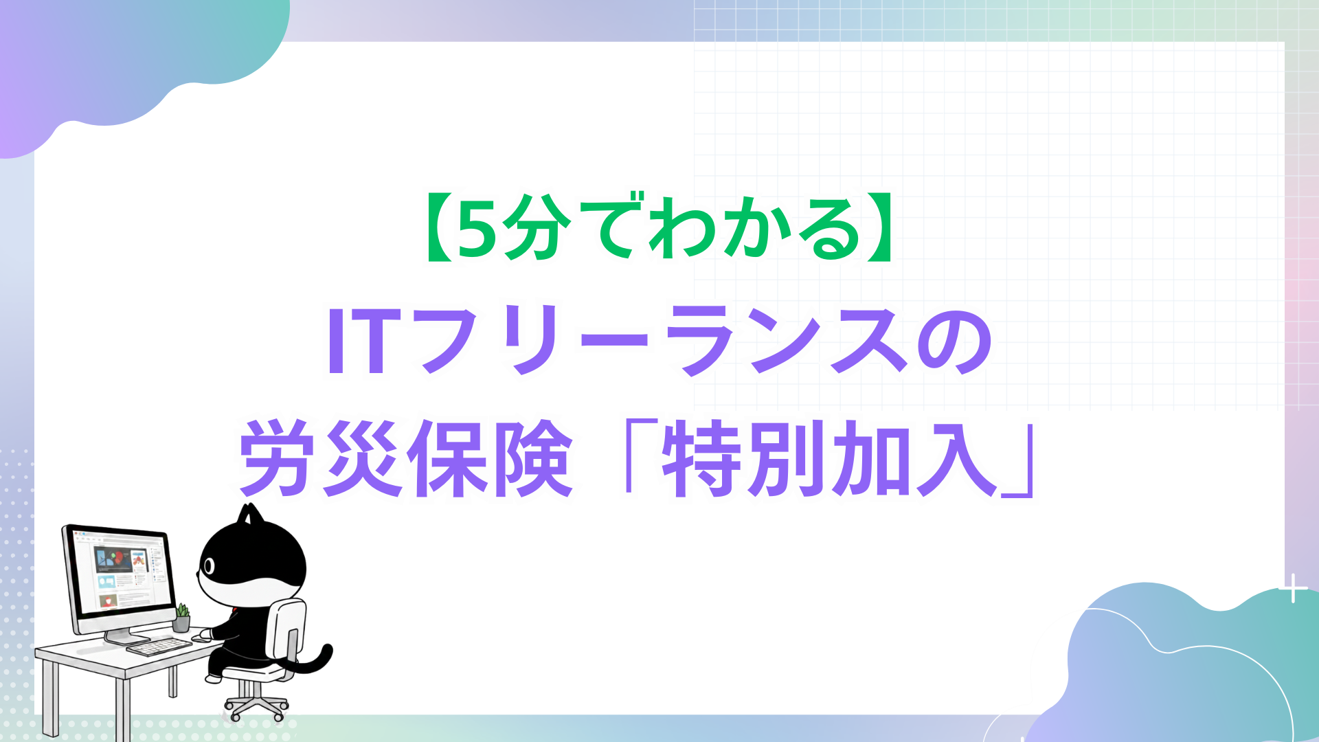 【5分でわかる!】ITフリーランスの労災保険「特別加入」