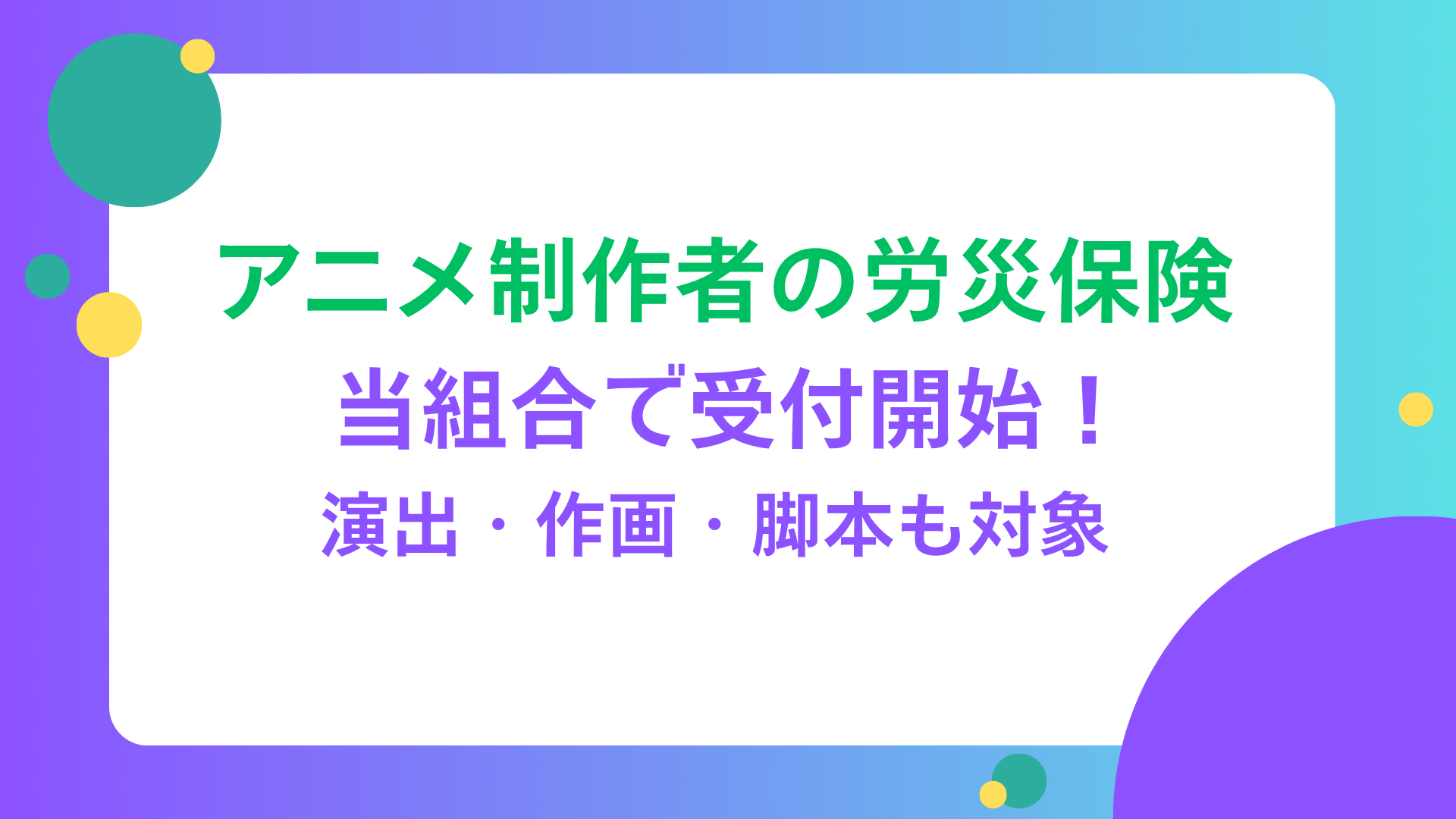 【アニメ制作者の労災保険】当組合で受付開始！ 演出・作画・脚本も対象