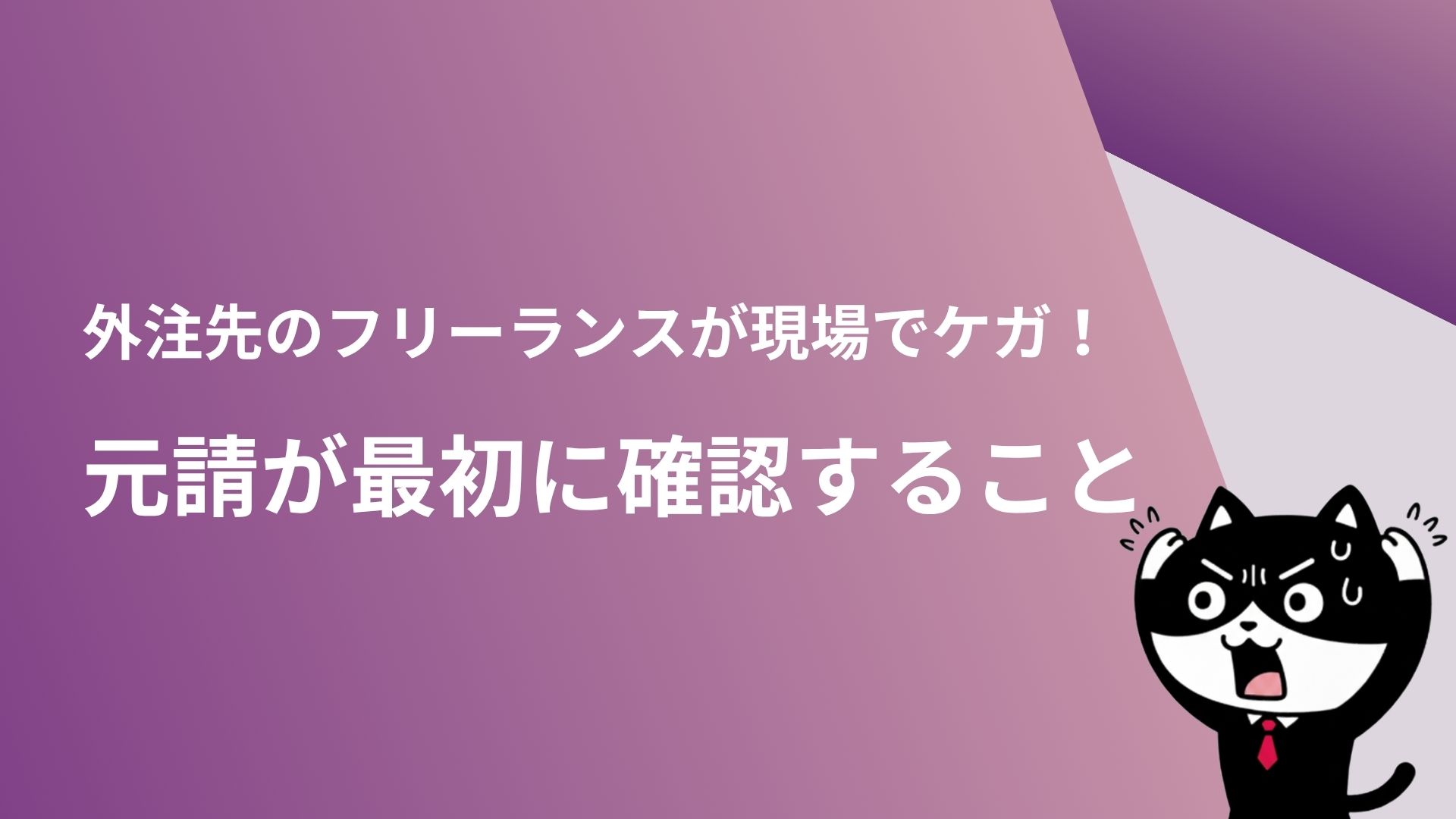 外注のフリーランスが現場でけが！元請けが最初に確認すること