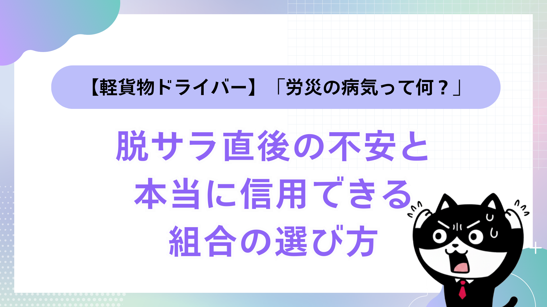 【軽貨物ドライバー】「労災の病気って何？」脱サラ直後の不安と、本当に信用できる組合の選び方