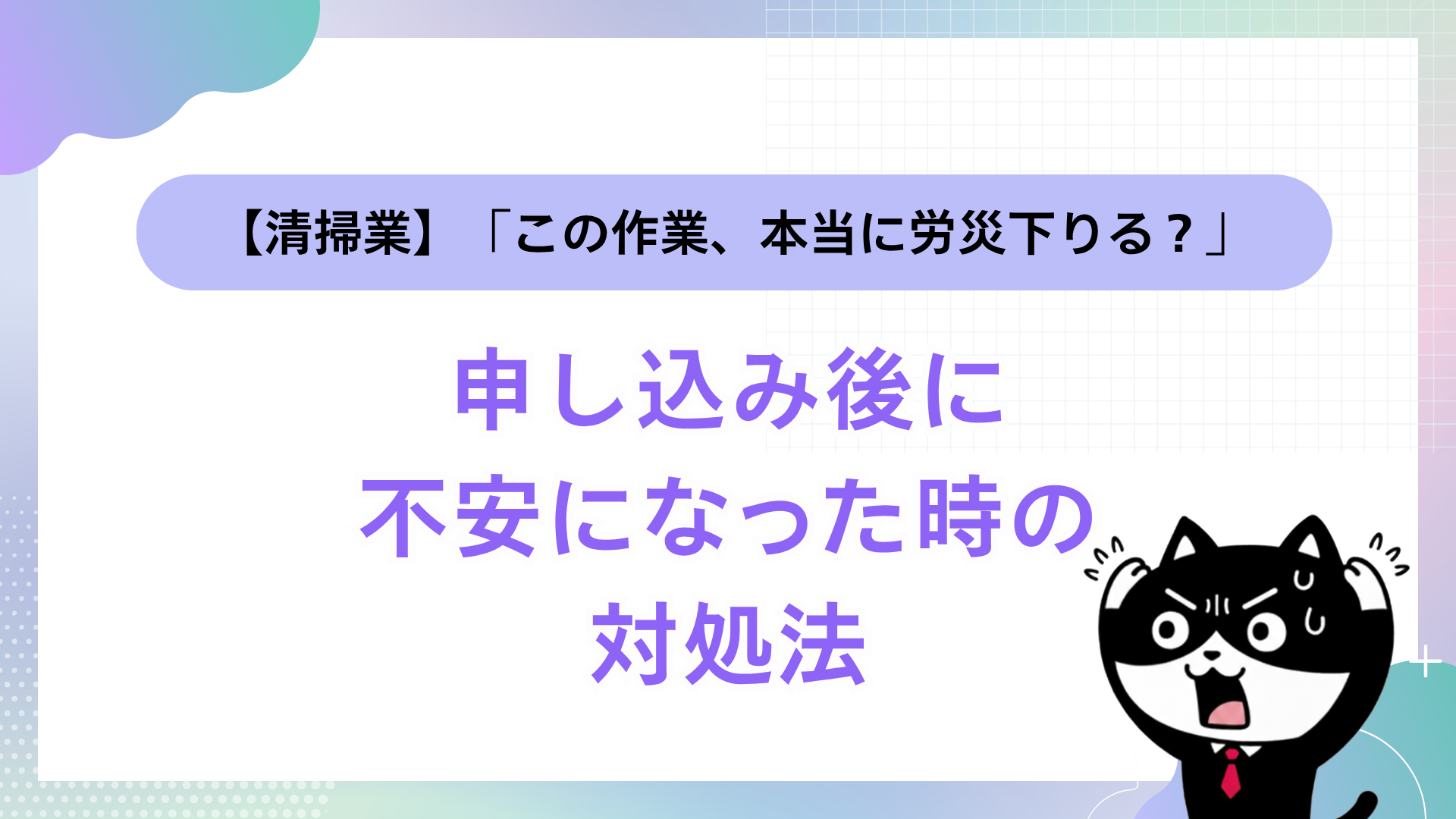【清掃業】「この作業、本当に労災下りる？」申し込み後に不安になった時の対処法