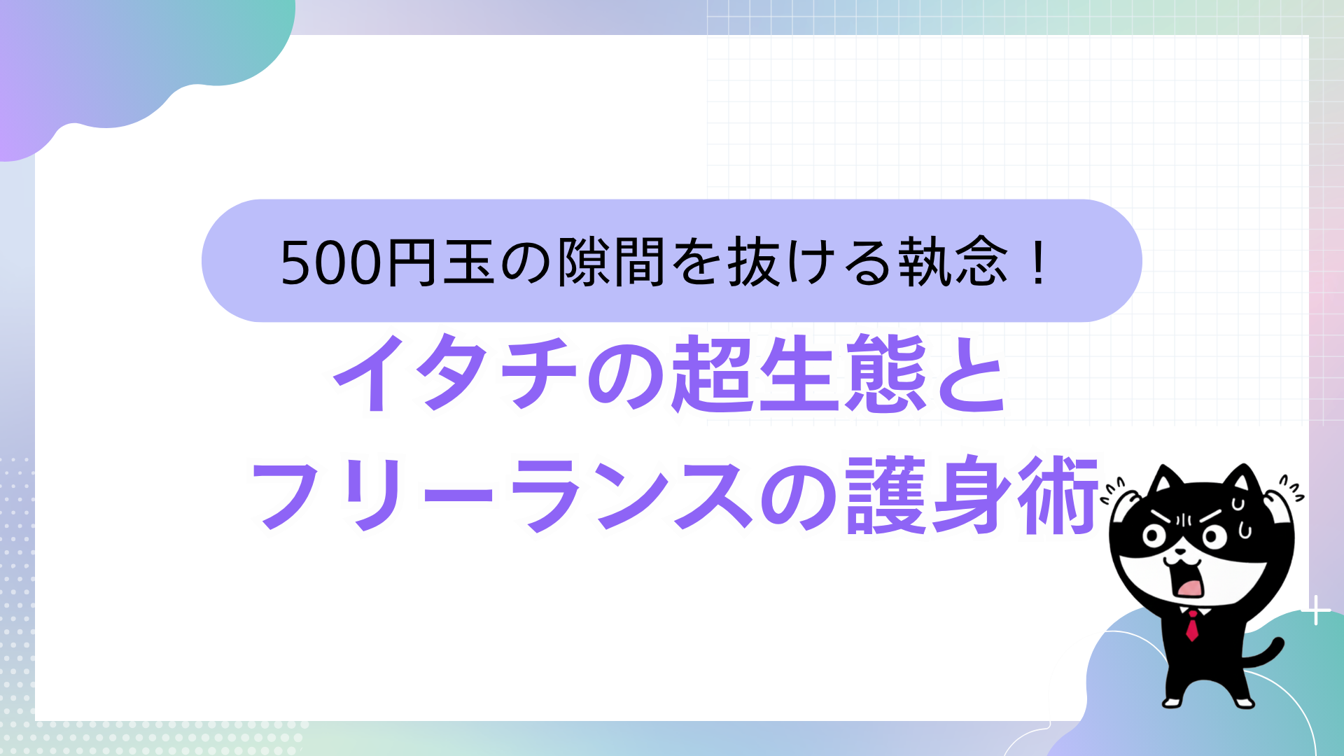 500円玉の隙間を抜ける執念！イタチの超生態とフリーランスの護身術