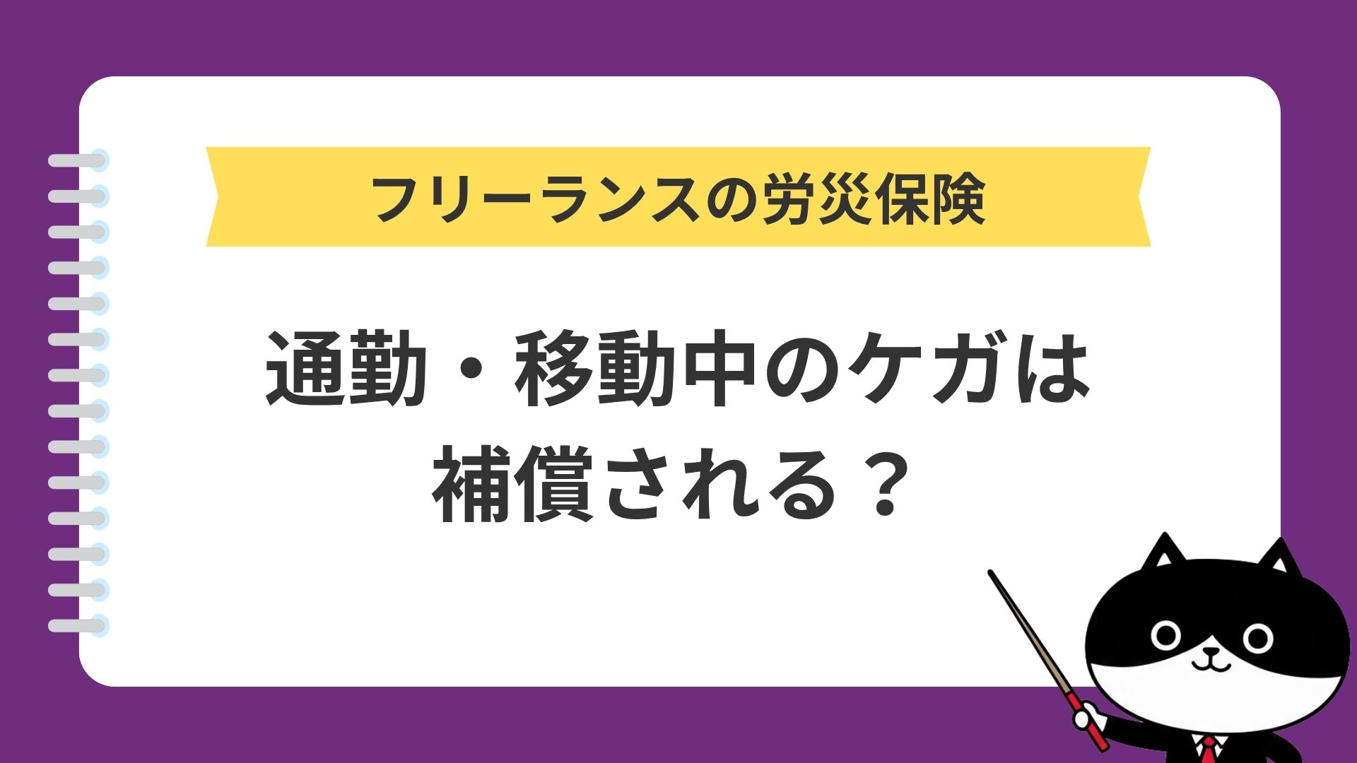 フリーランスの労災保険　通勤・移動中のケガは補償される？