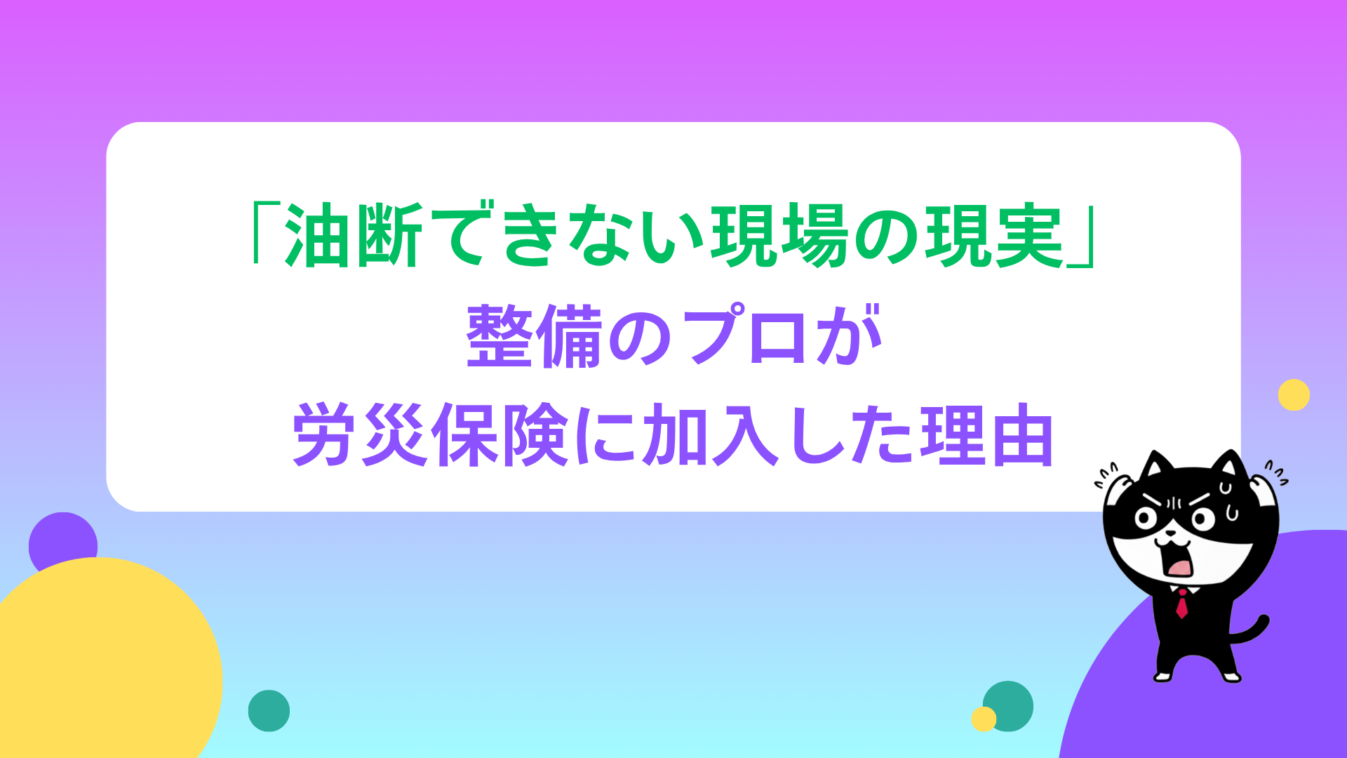 「油断できない現場の現実」整備のプロが労災保険に加入した理由