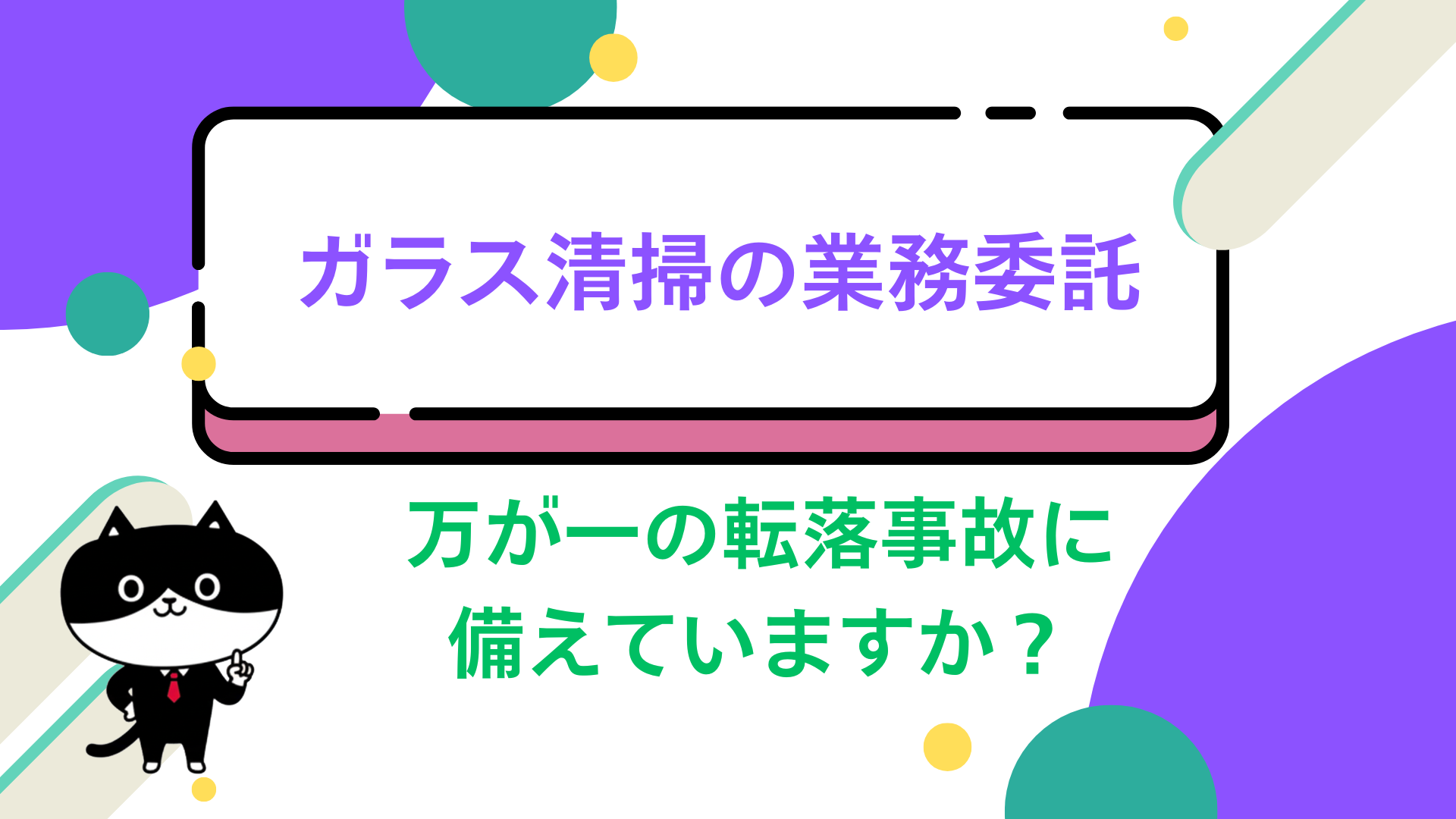 ガラス清掃の業務委託、万が一の転落事故に備えていますか？