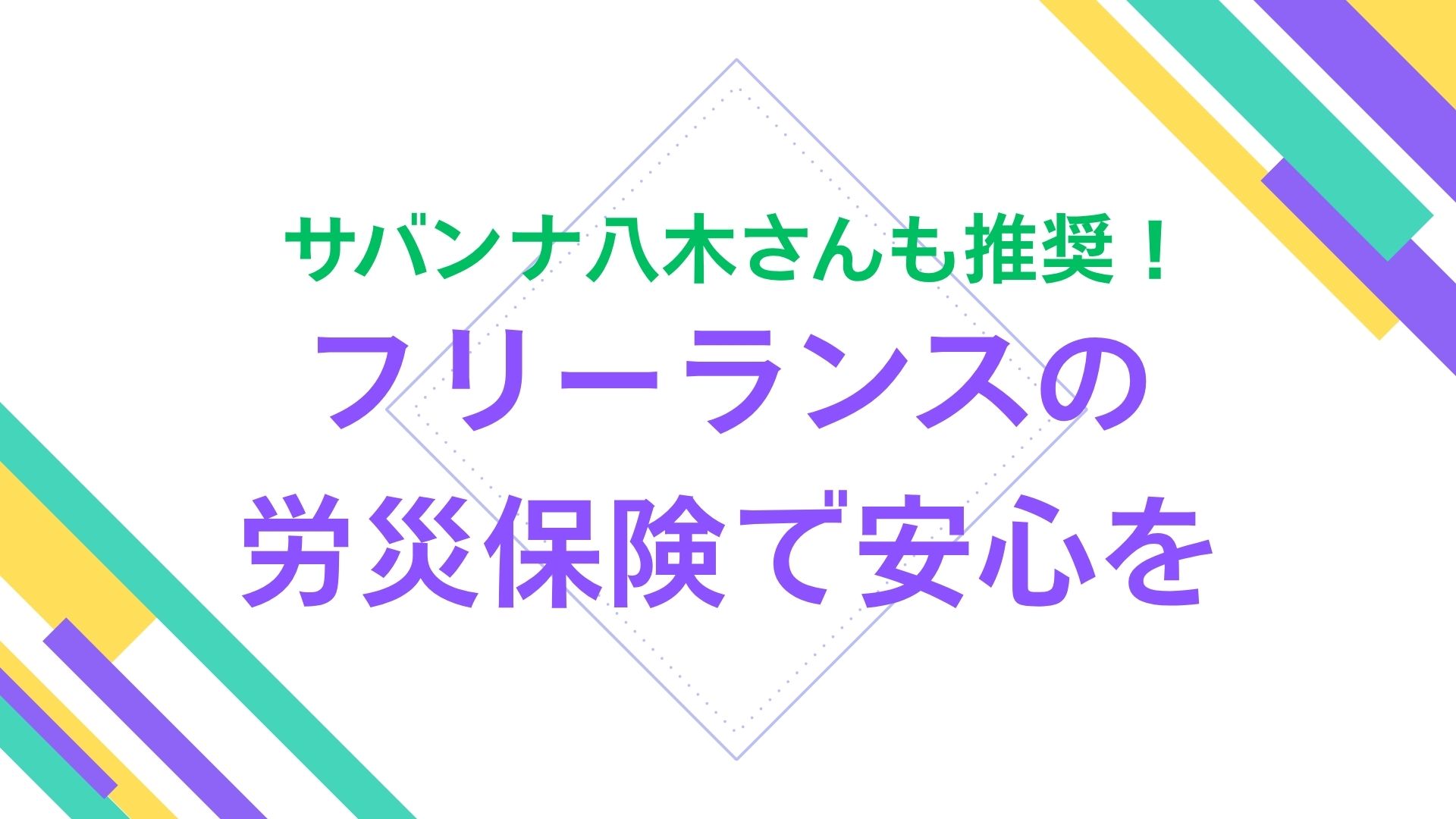サバンナ八木さんも推奨！フリーランスの労災保険で安心を