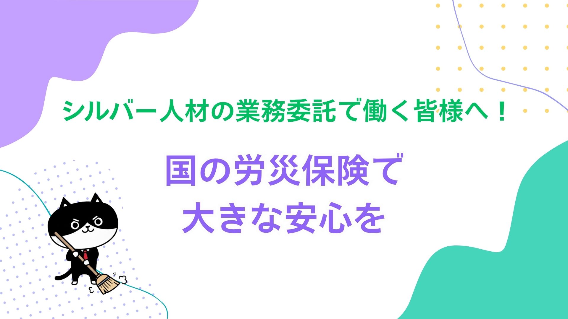 シルバー人材の業務委託で働く皆様へ！国の労災保険で大きな安心を