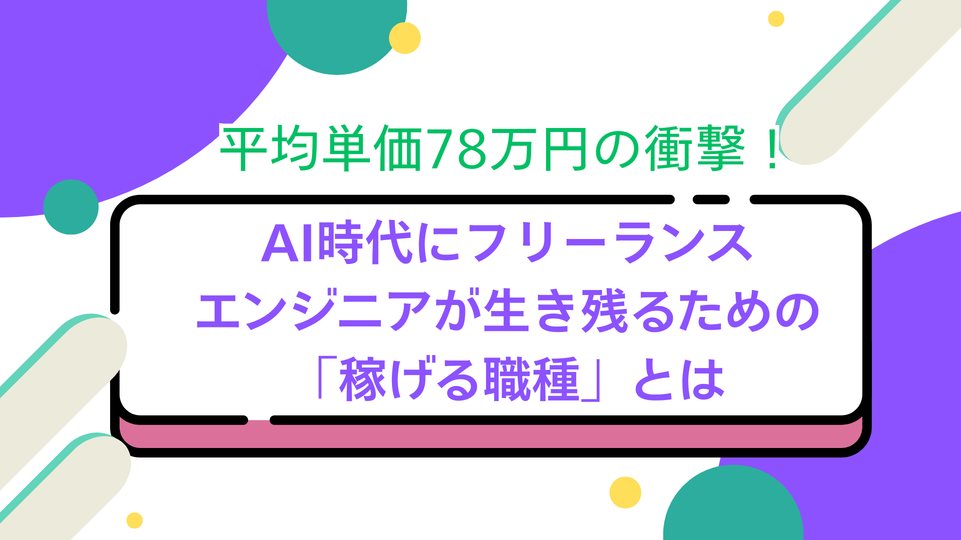 平均単価78万円の衝撃！AI時代にフリーランスエンジニアが生き残るための「稼げる職種」とは