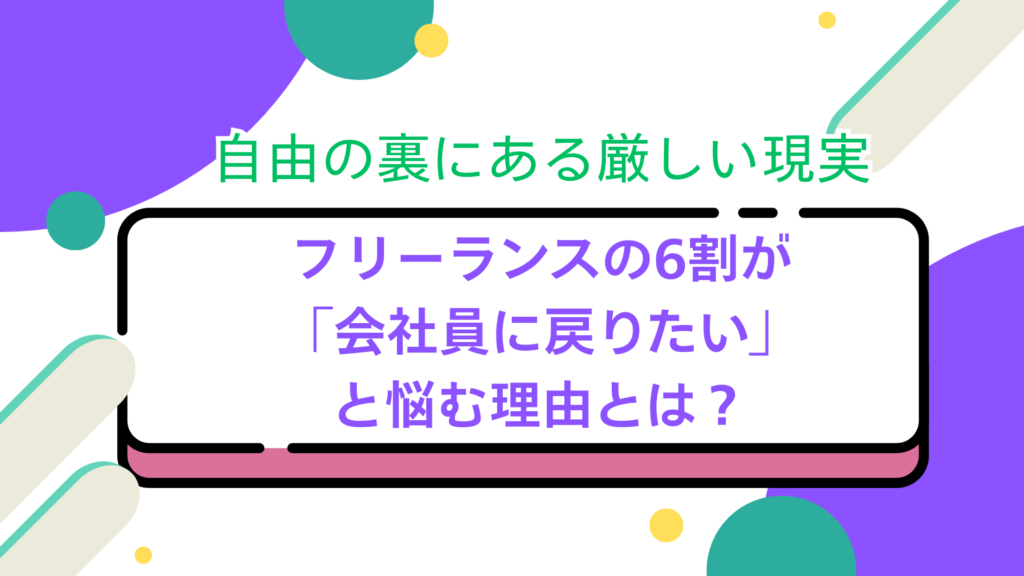 自由の裏にある厳しい現実　フリーランスの6割が「会社員に戻りたい」と悩む理由とは？