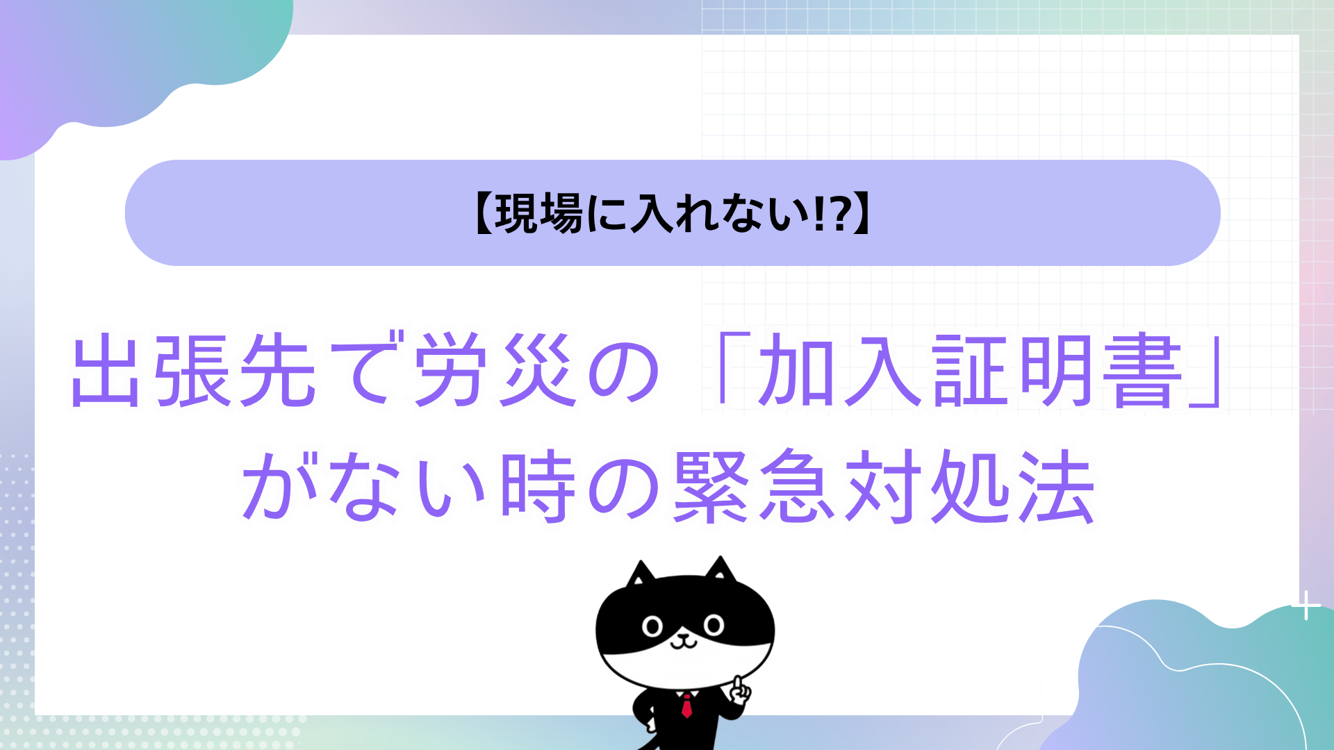 【現場に入れない!?】出張先で労災の「加入証明書」がない時の緊急対処法