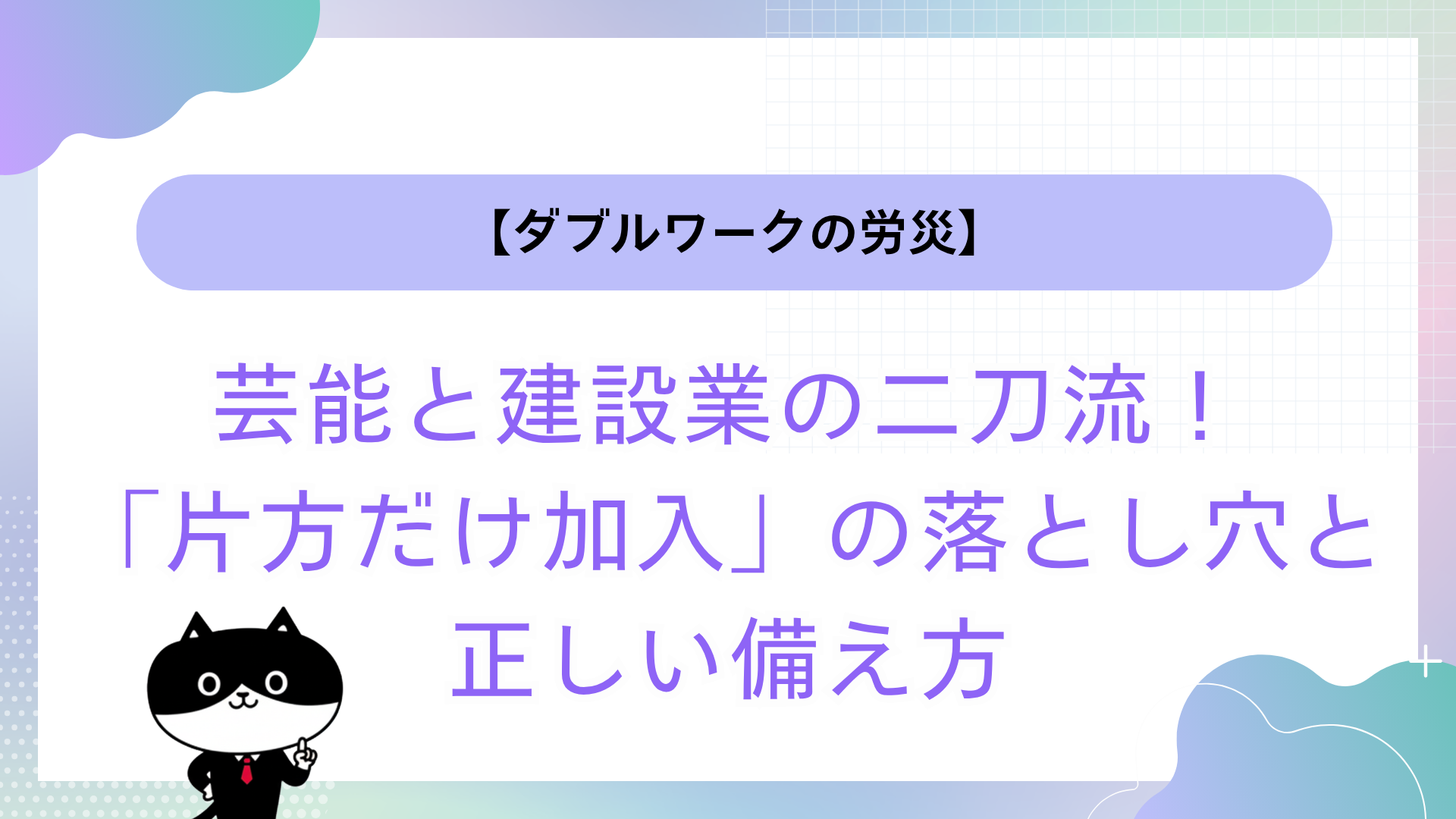 【ダブルワークの労災】芸能と建設業の二刀流！「片方だけ加入」の落とし穴と正しい備え方