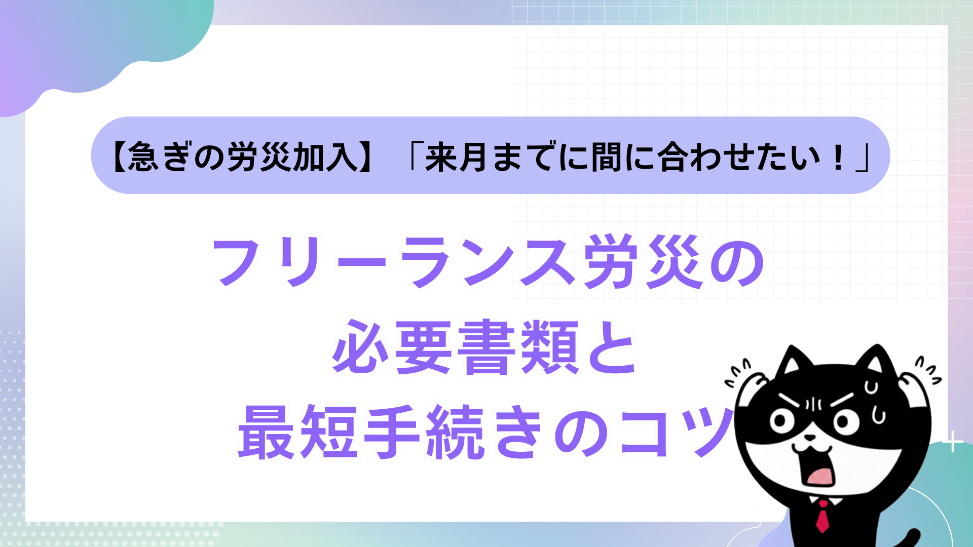 【急ぎの労災加入】「来月までに間に合わせたい！」フリーランス労災の必要書類と最短手続きのコツ