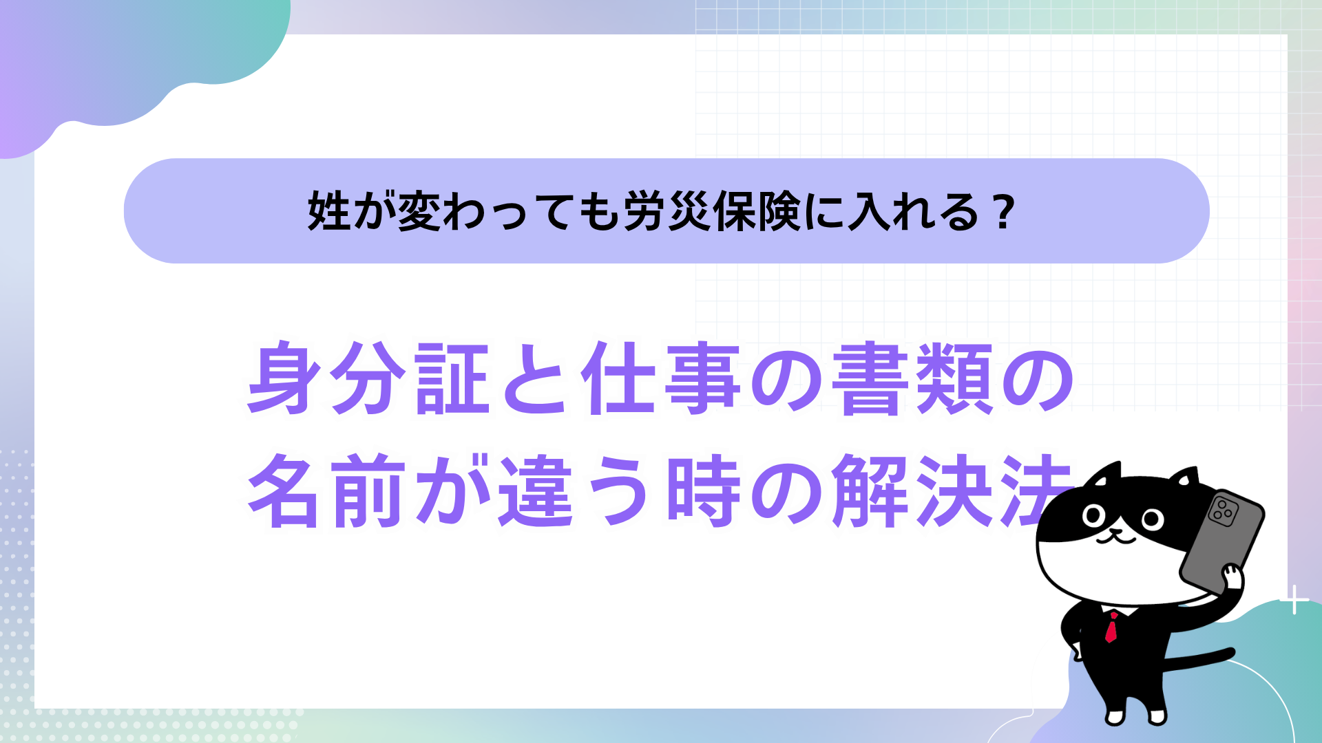 姓が変わっても労災保険に入れる？身分証と仕事の書類の名前が違う時の解決法