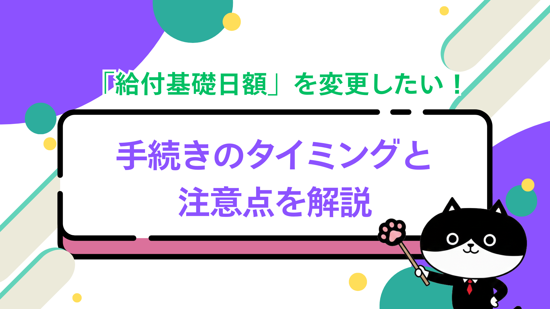 「給付基礎日額」を変更したい！手続きのタイミングと注意点を解説