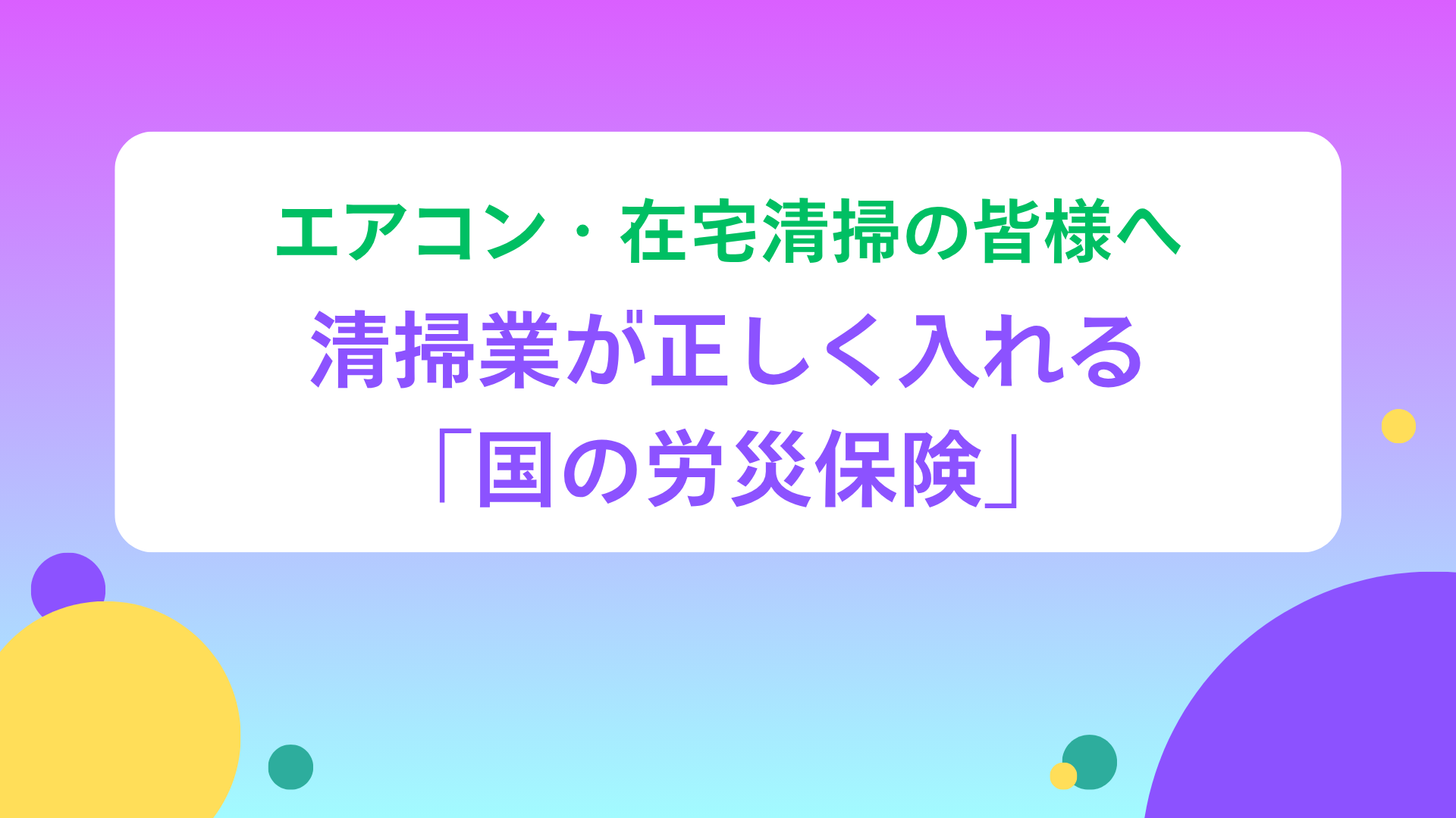 エアコン・在宅清掃の皆様へ。清掃業が正しく入れる「国の労災保険」