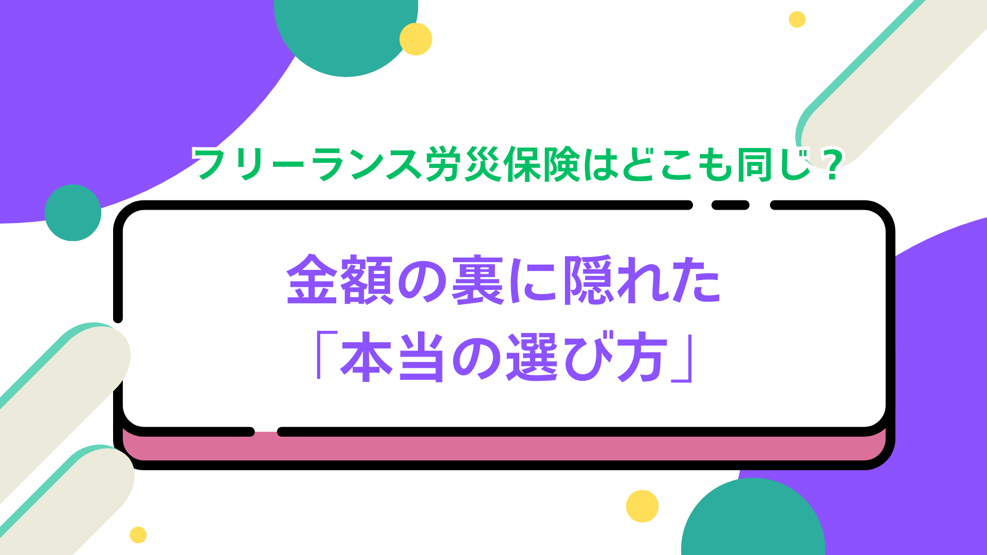 フリーランス労災保険はどこも同じ？金額の裏に隠れた「本当の選び方」