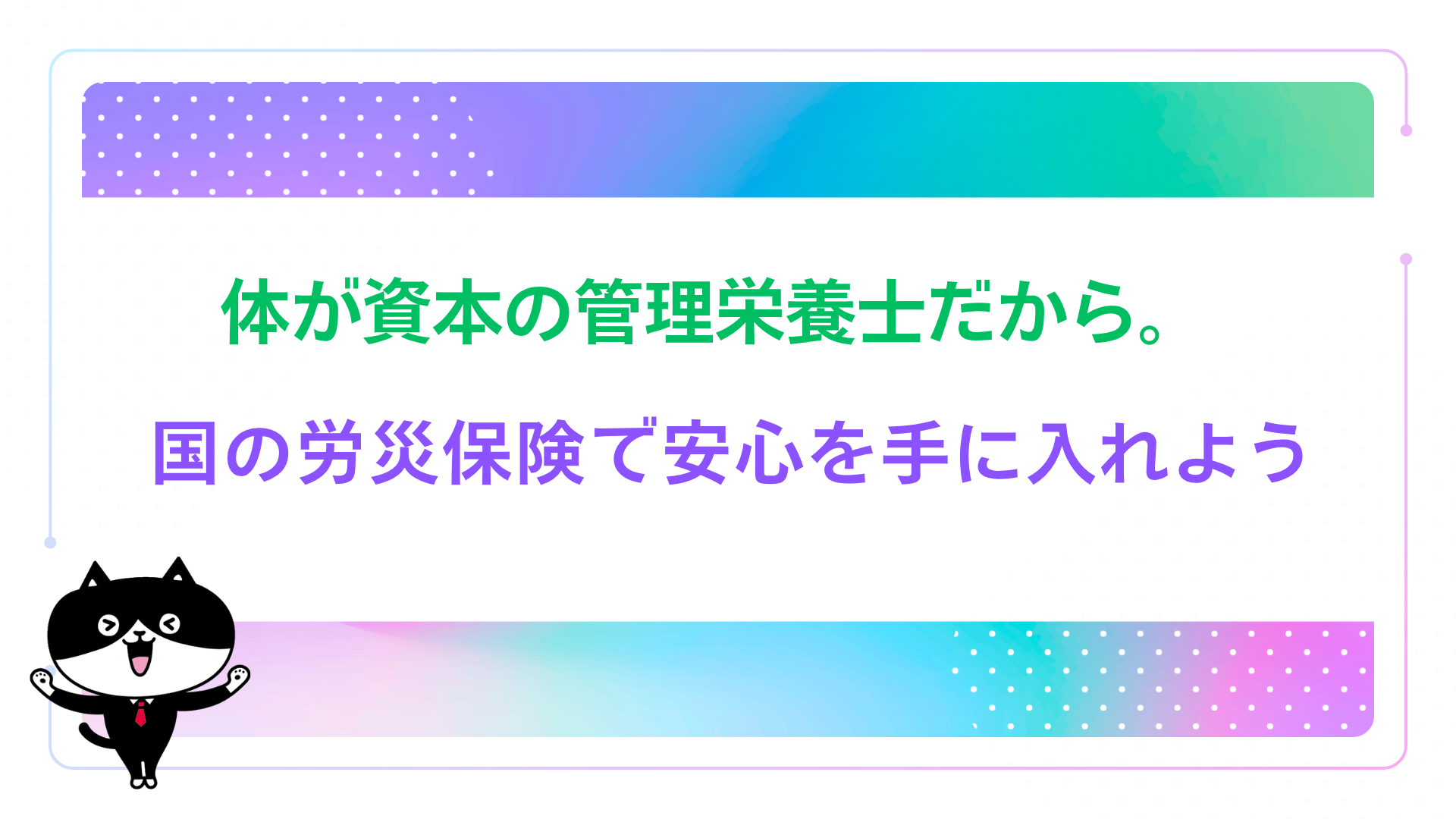 体が資本の管理栄養士だから。国の労災保険で安心を手に入れよう