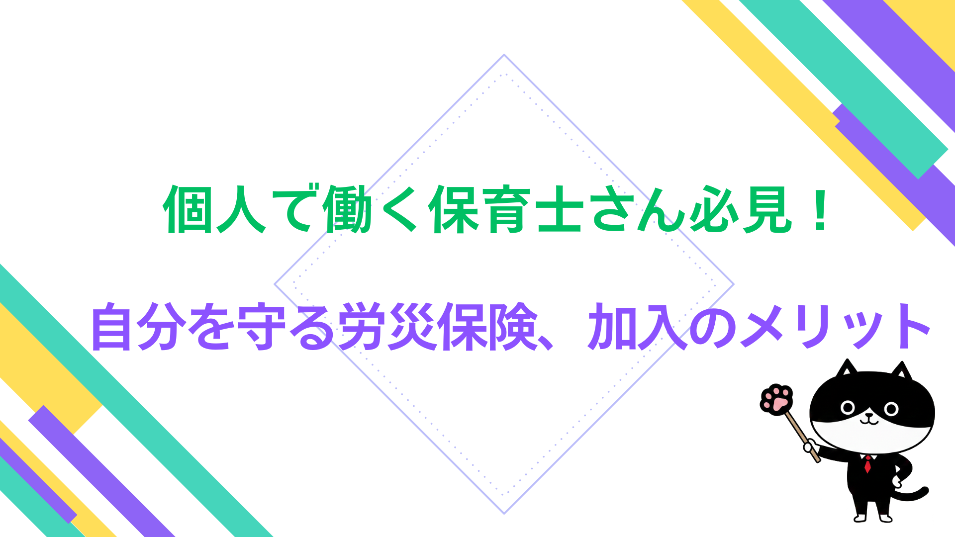 個人で働く保育士さん必見！自分を守る労災保険、加入のメリット