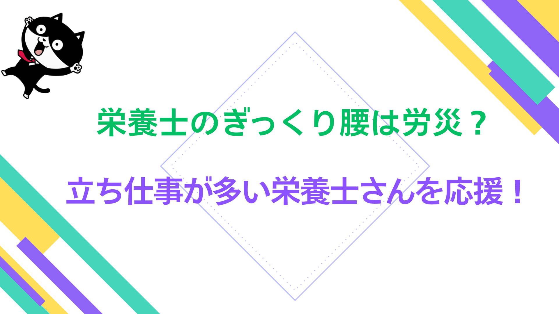 栄養士のぎっくり腰は労災？立ち仕事が多い栄養士さんを応援！