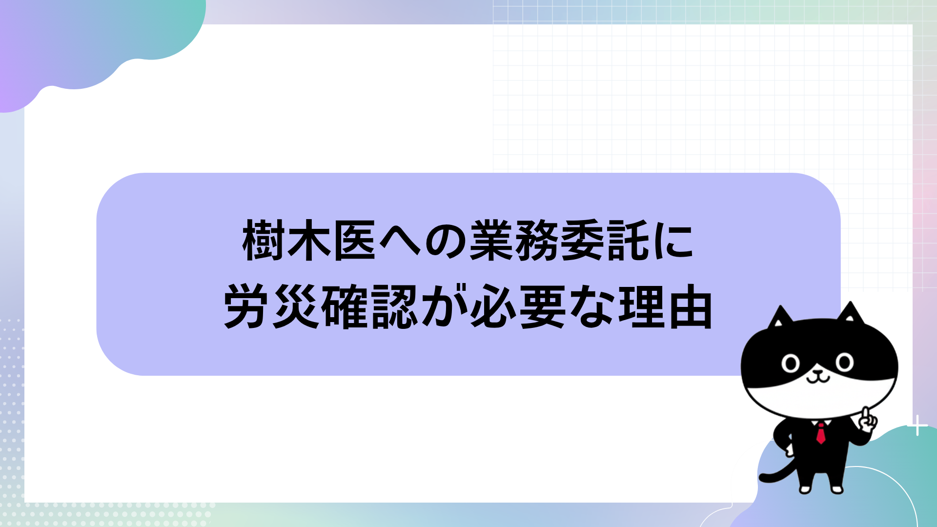 樹木医への業務委託に労災確認が必要な理由