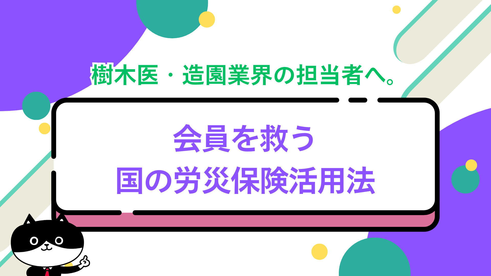 樹木医・造園業界の担当者へ。会員を救う国の労災保険活用法