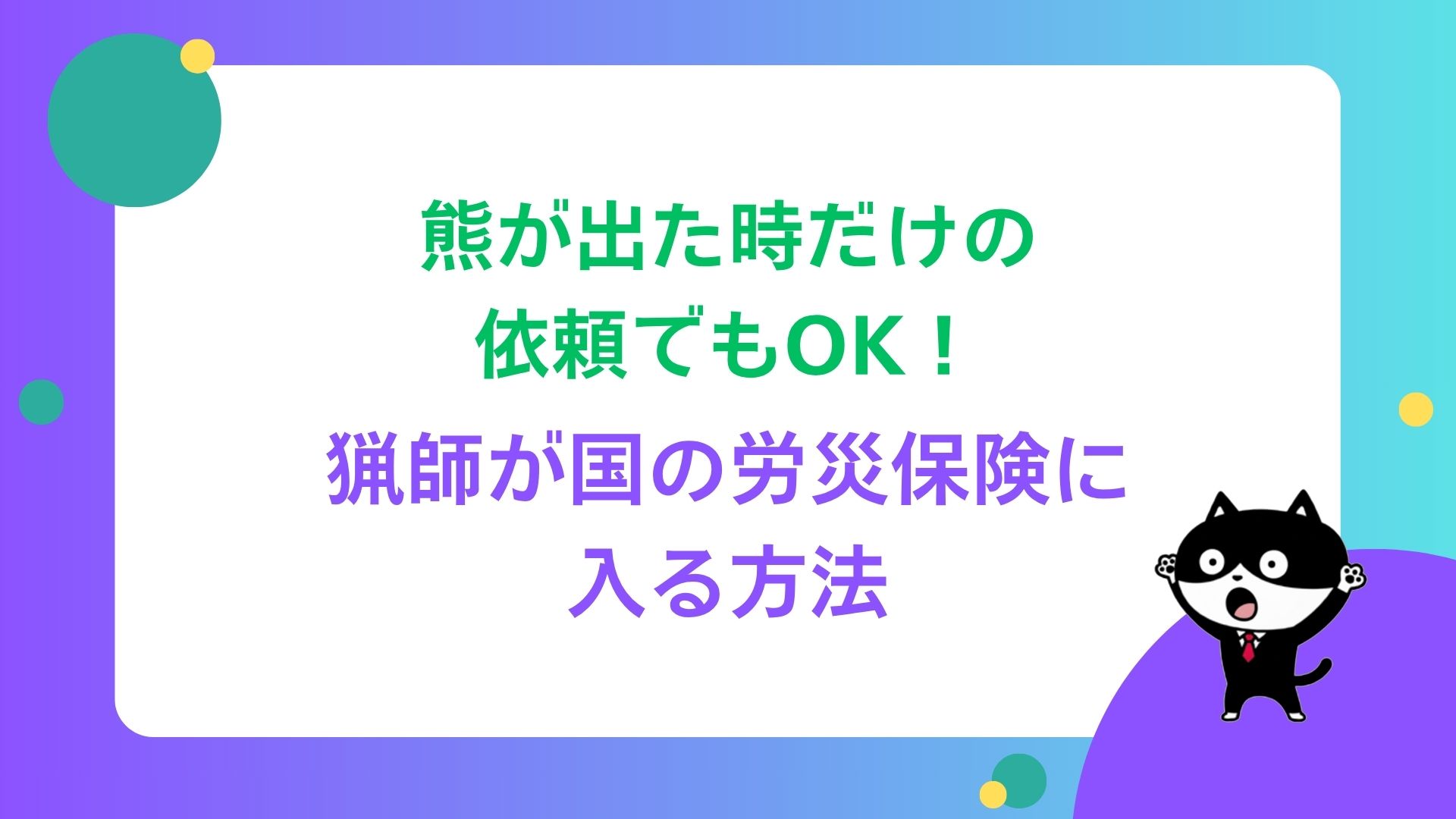 熊が出た時だけの依頼でもOK！猟師が国の労災保険に入る方法