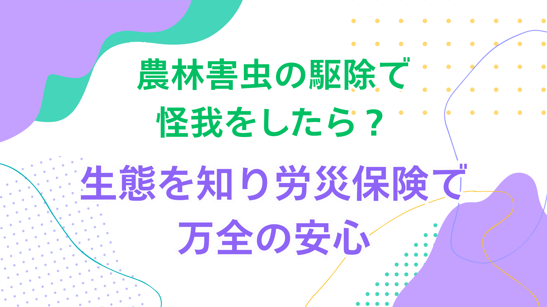 農林害虫の駆除で怪我をしたら？生態を知り労災保険で万全の安心