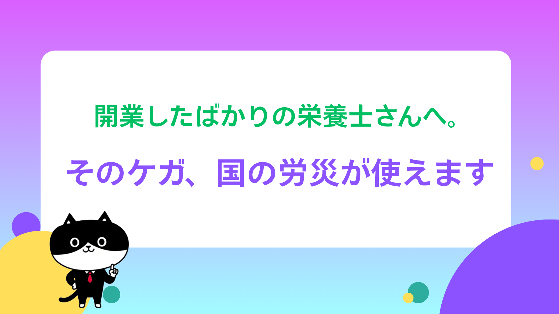 開業したばかりの栄養士さんへ。そのケガ、国の労災が使えます