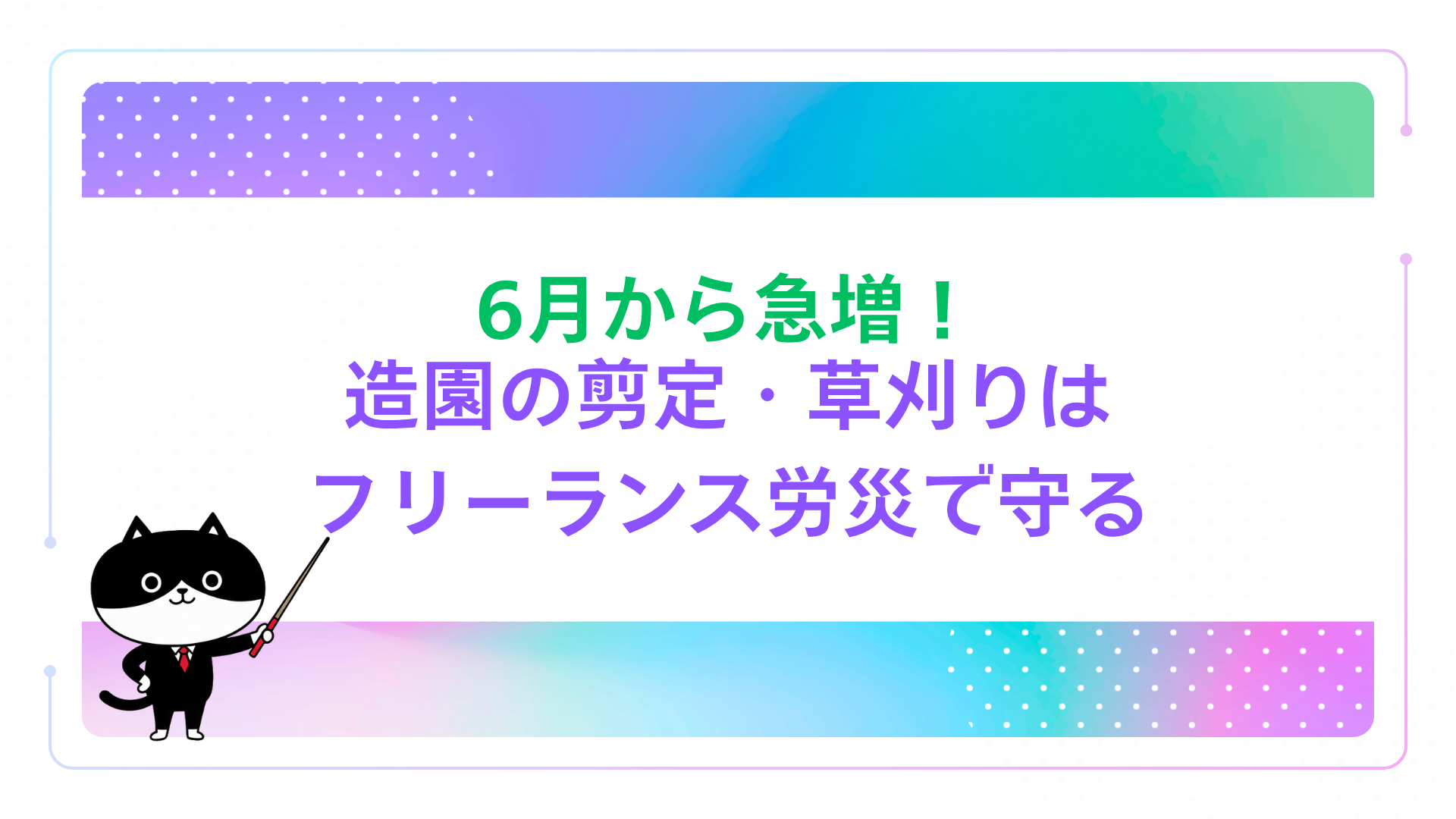 6月から急増！造園の剪定・草刈りはフリーランス労災で守る