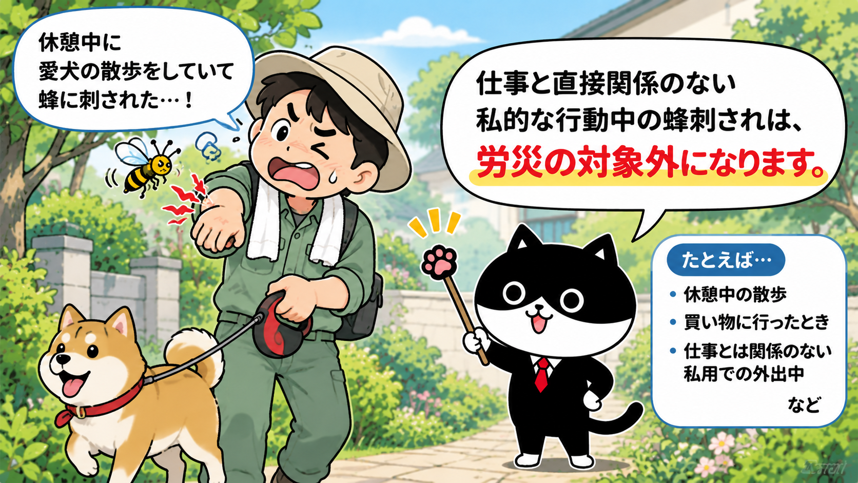 休憩中に愛犬の散歩をしていて蜂に刺された男性と、仕事と直接関係のない私的な行動中の蜂刺されは労災の対象外になることを解説するフリにゃん