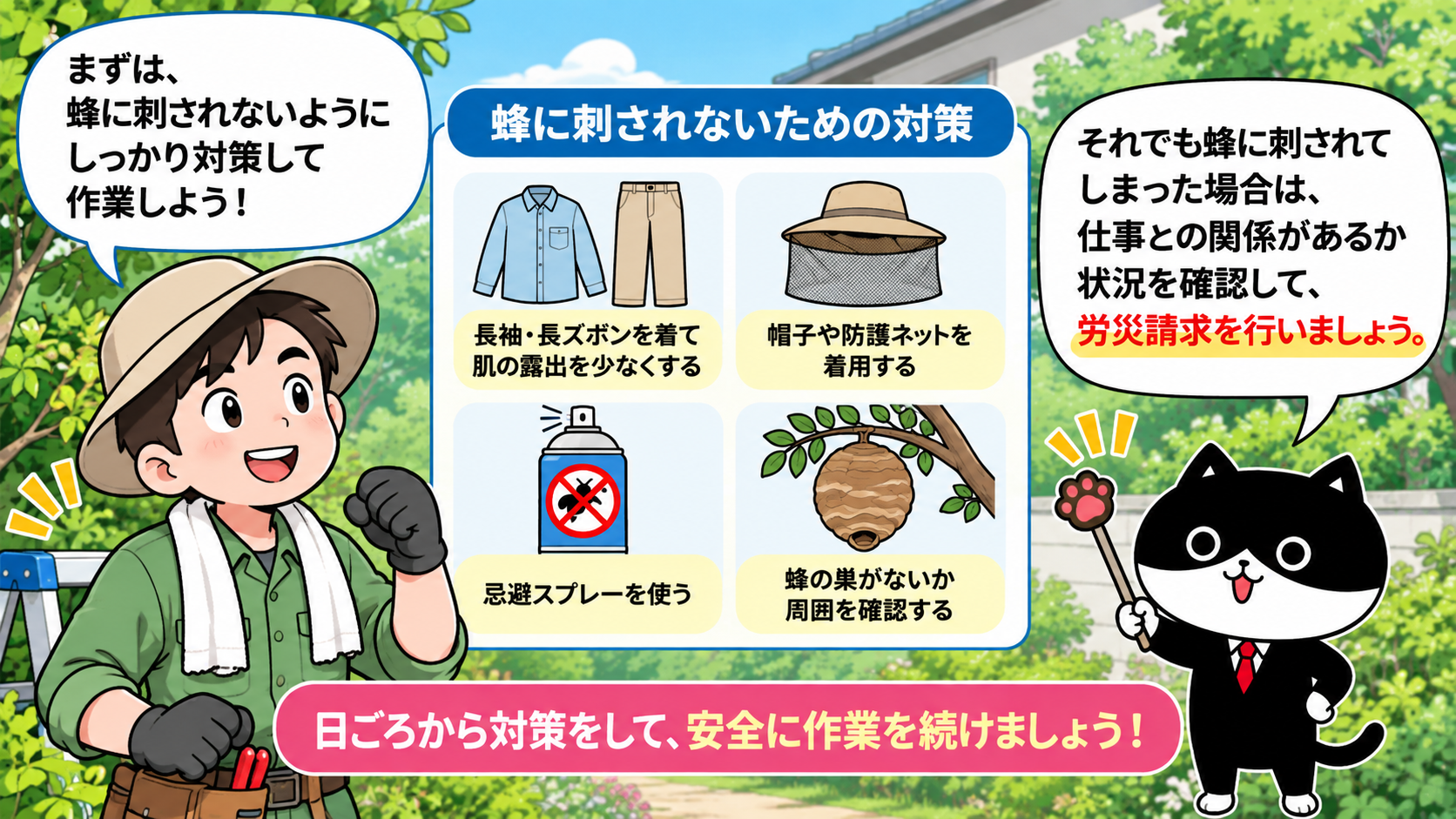 庭木の剪定作業をするフリーランスの男性とフリにゃんが、長袖や防護ネット、忌避スプレー、蜂の巣の確認などの蜂刺され対策と、刺された場合の労災請求について案内するイラスト