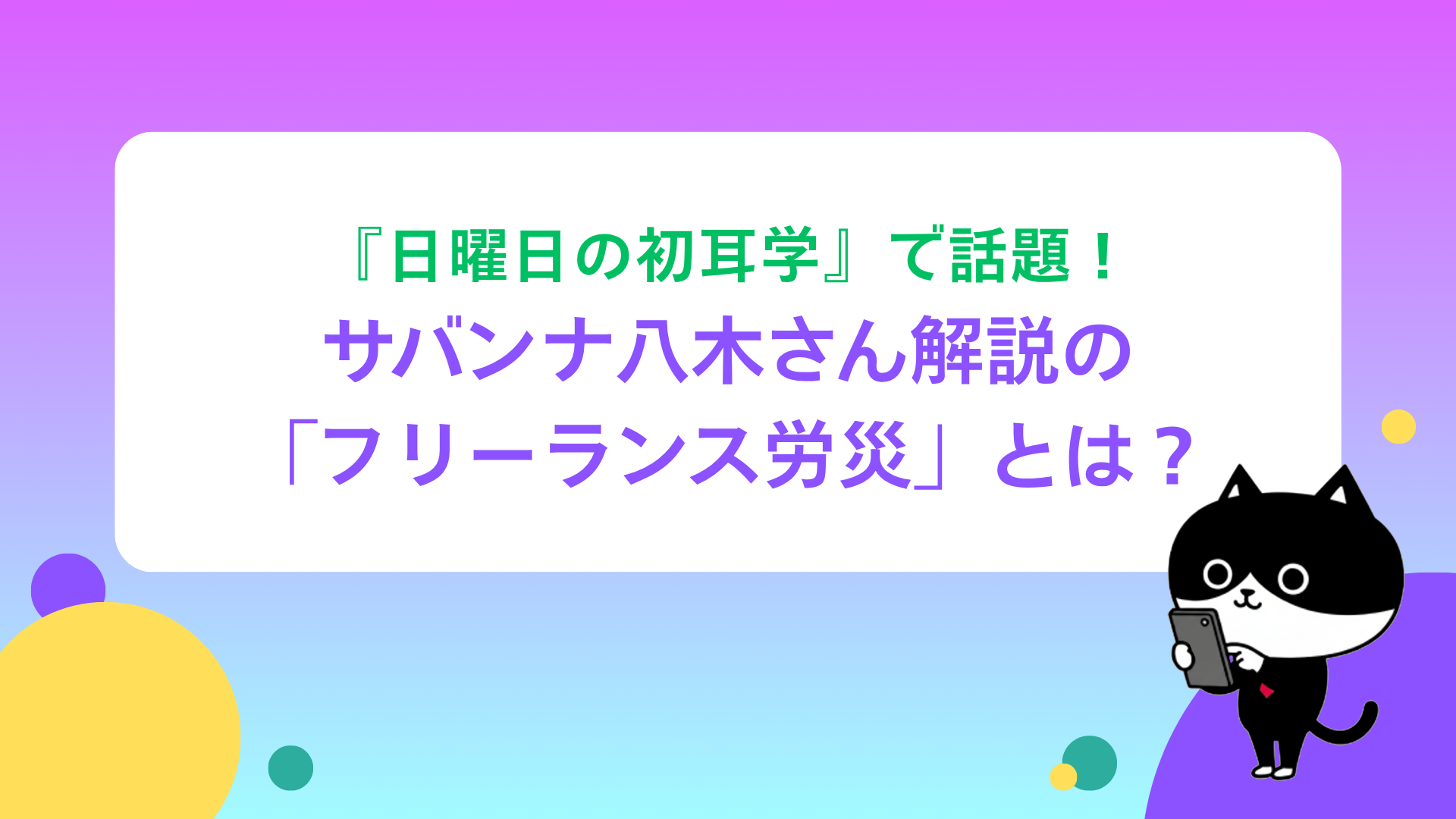 『日曜日の初耳学』で話題！サバンナ八木さん解説の「フリーランス労災」とは？