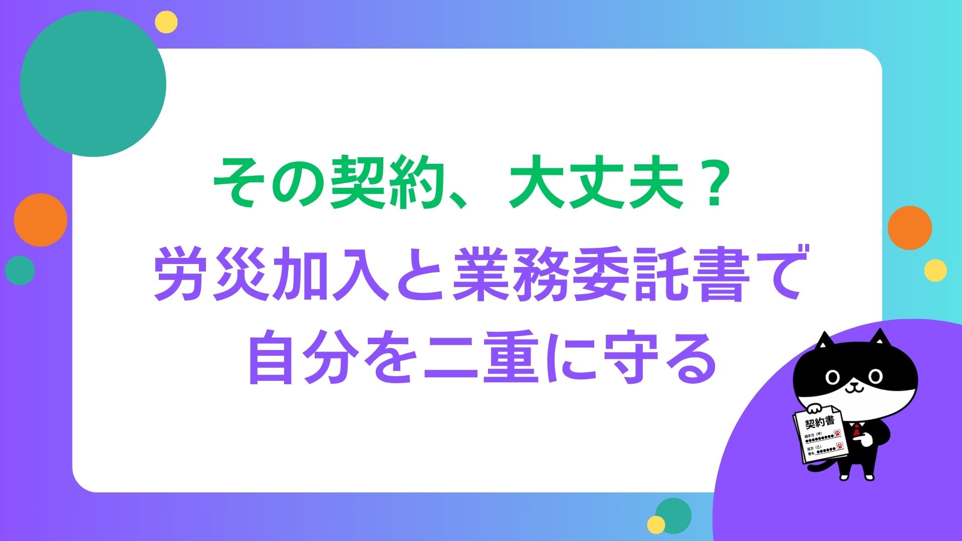 その契約、大丈夫？労災加入と業務委託書で自分を二重に守る