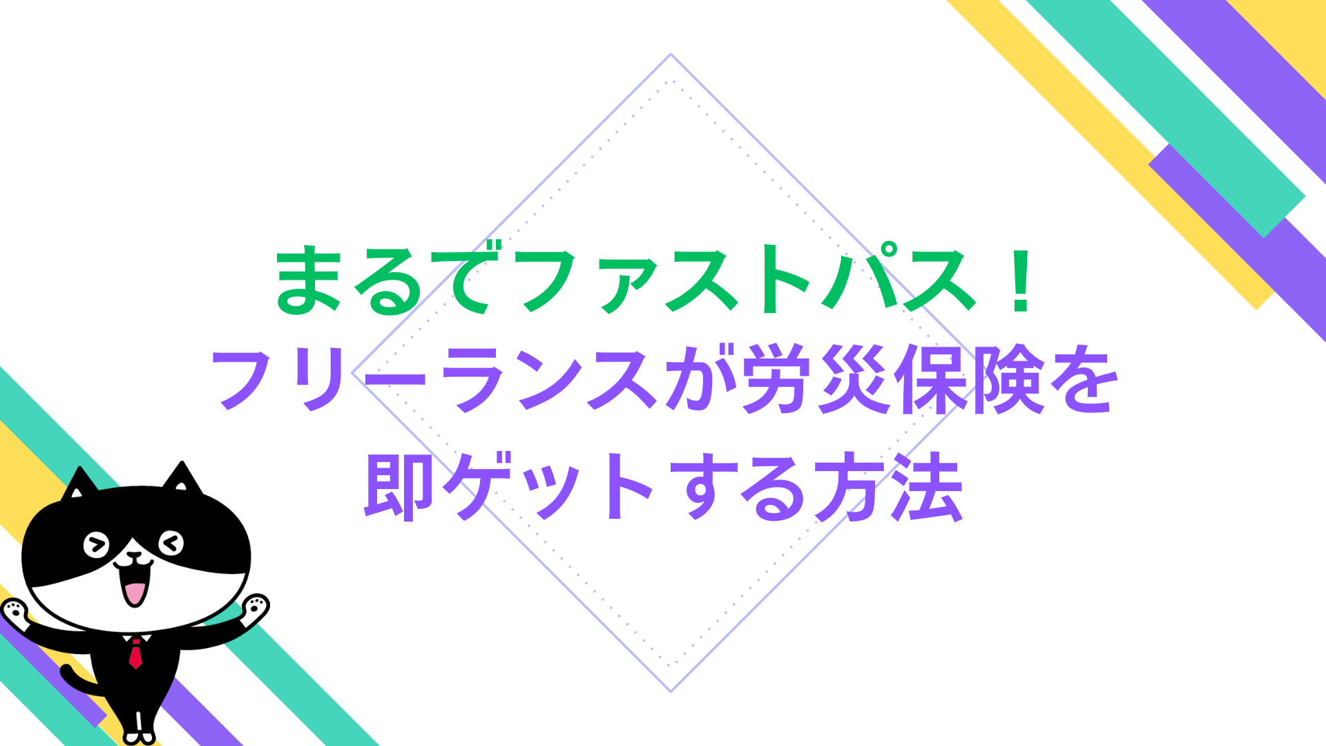 まるでファストパス！フリーランスが労災保険を即ゲットする方法