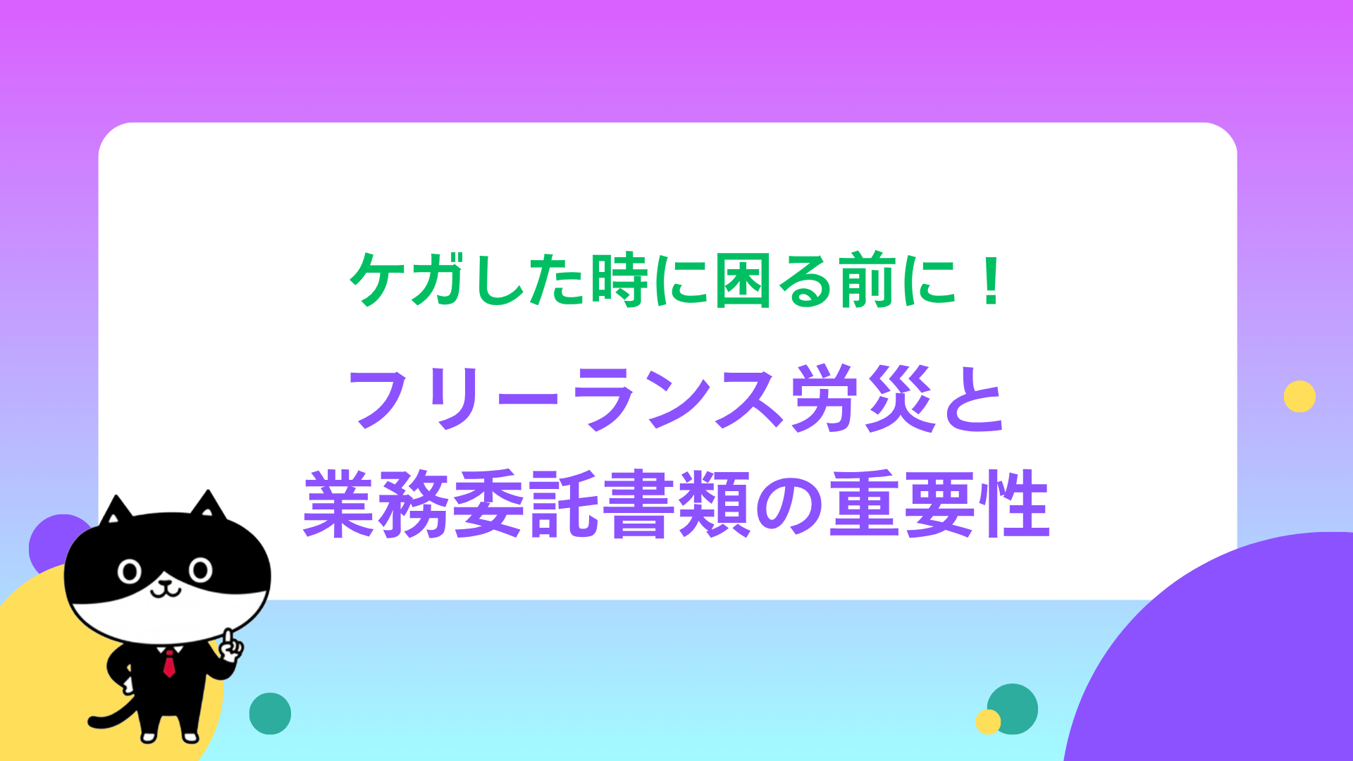 ケガした時に困る前に！フリーランス労災と業務委託書類の重要性