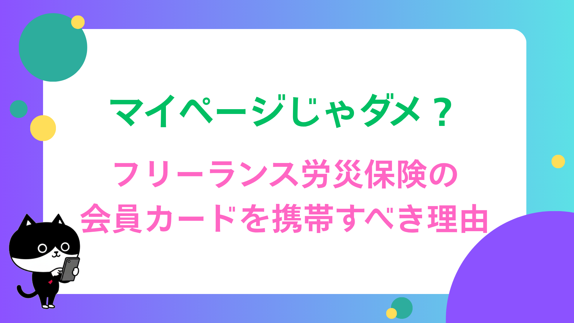 マイページじゃダメ？　フリーランス労災保険の会員カードを携帯すべき理由