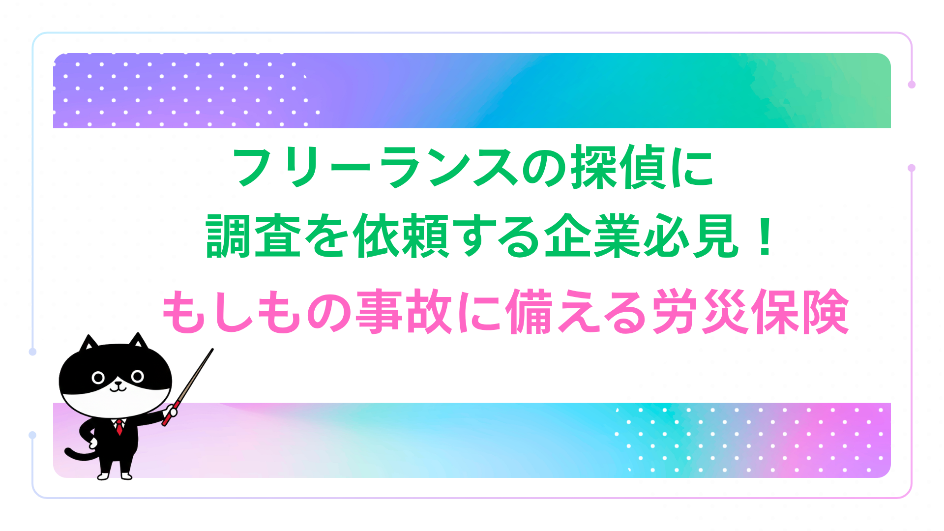 フリーランスの探偵に調査を依頼する企業必見！もしもの事故に備える労災保険