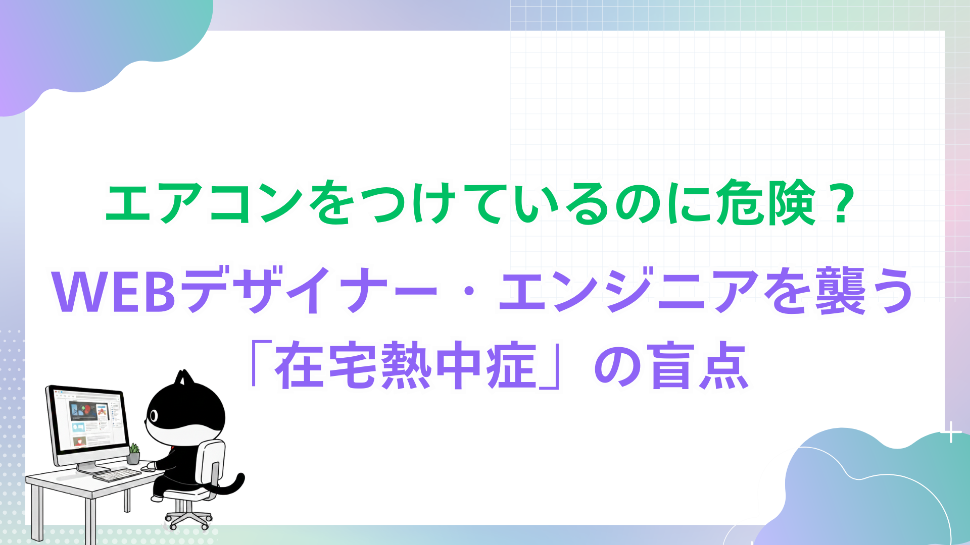 エアコンをつけているのに危険？WEBデザイナー・エンジニアを襲う「在宅熱中症」の盲点