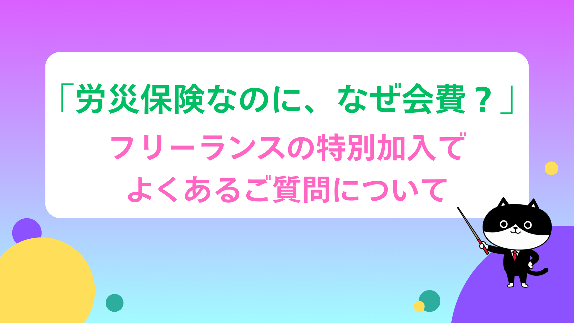 「労災保険なのに、なぜ会費？」フリーランスの特別加入でよくあるご質問について