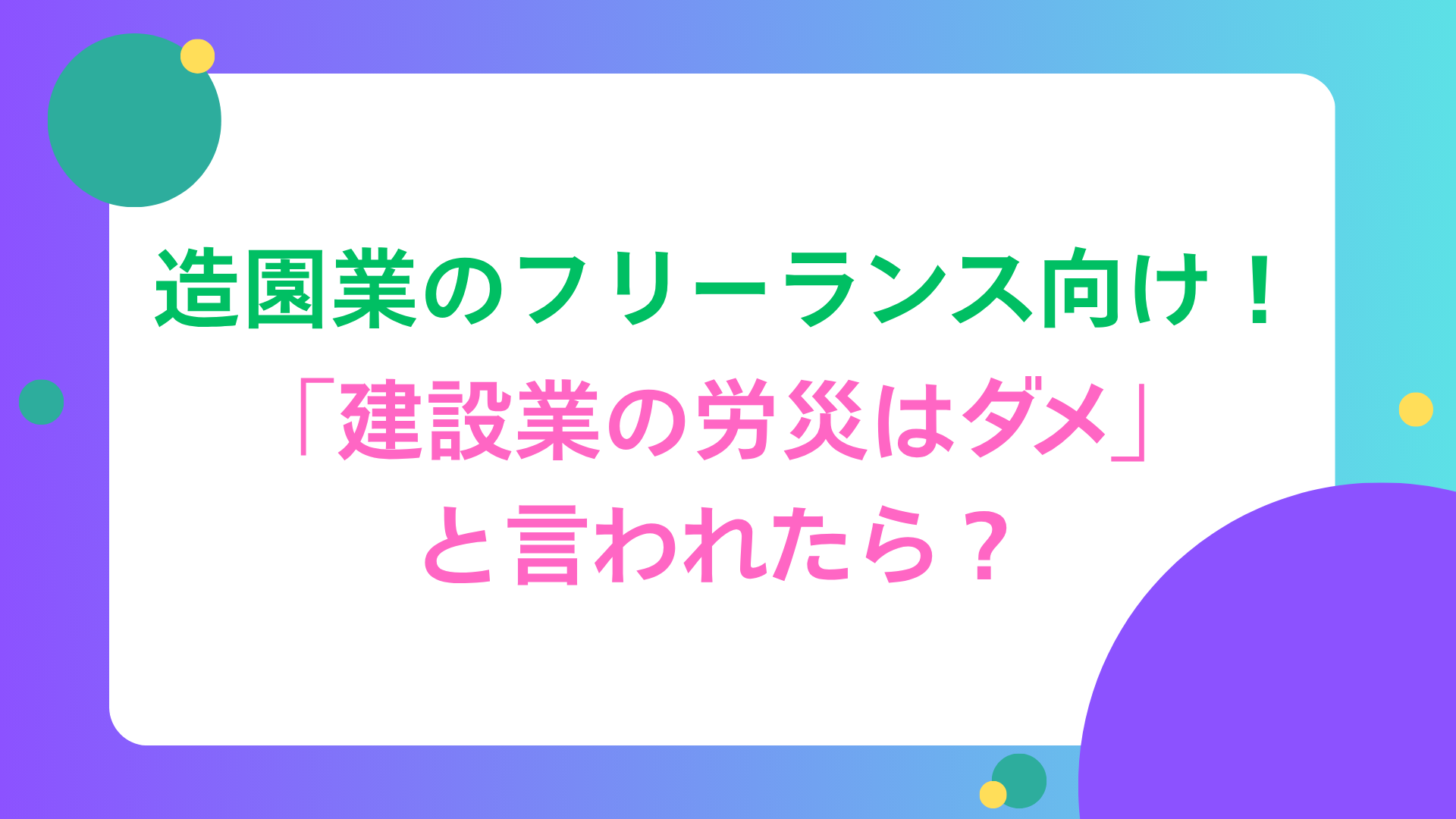 造園業のフリーランス向け！「建設業の労災はダメ」と言われたら？
