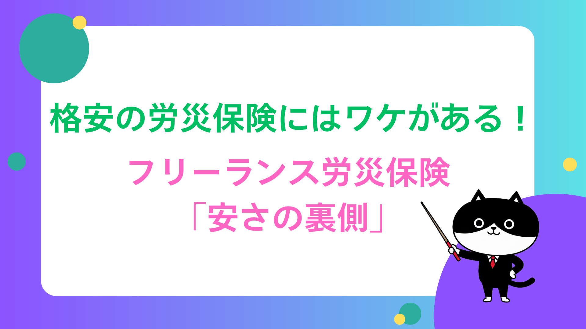 格安の労災保険にはワケがある！フリーランス労災保険「安さの裏側」