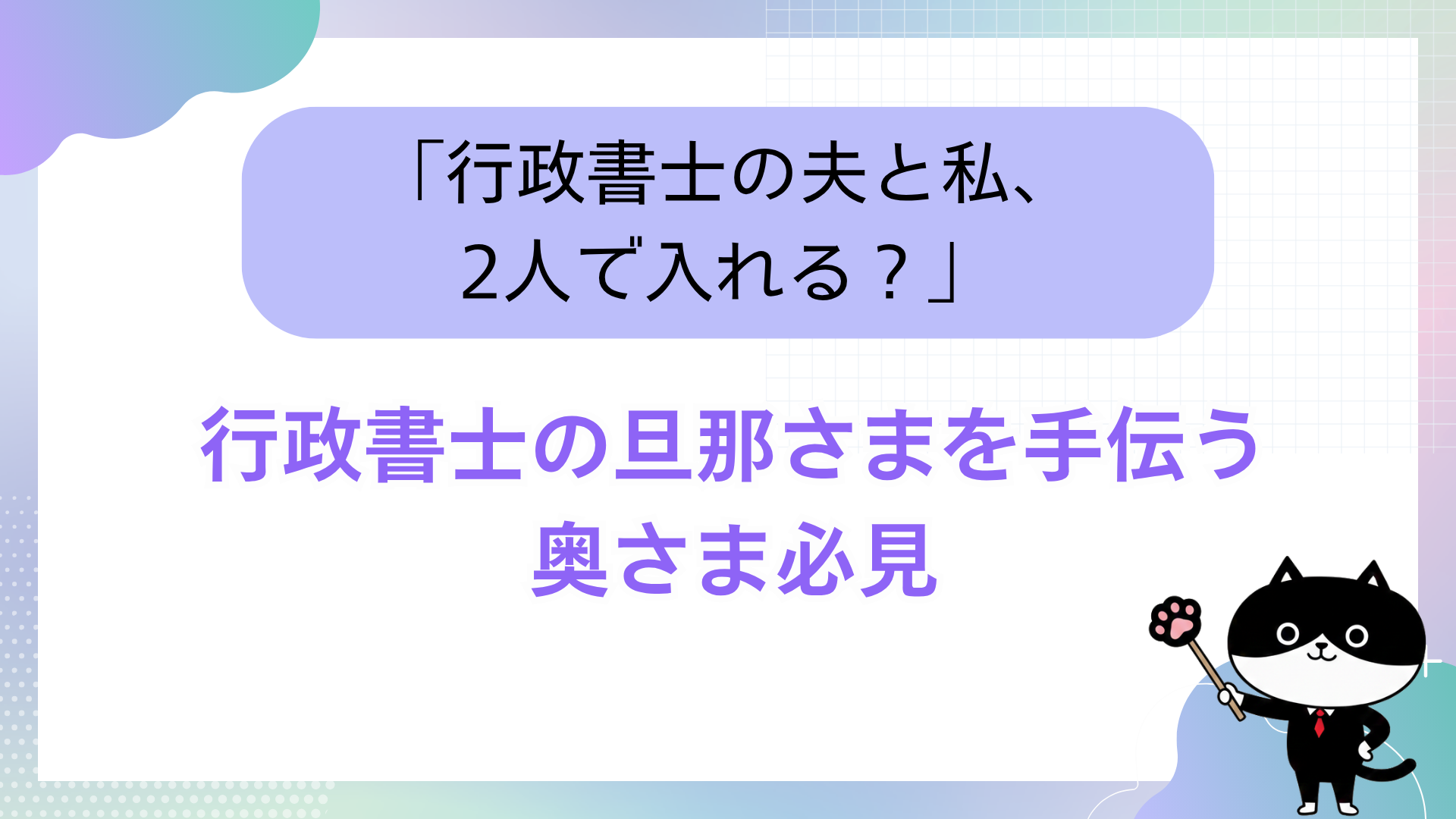「行政書士の夫と私、2人で入れる？」行政書士の旦那さまを手伝う奥さま必見