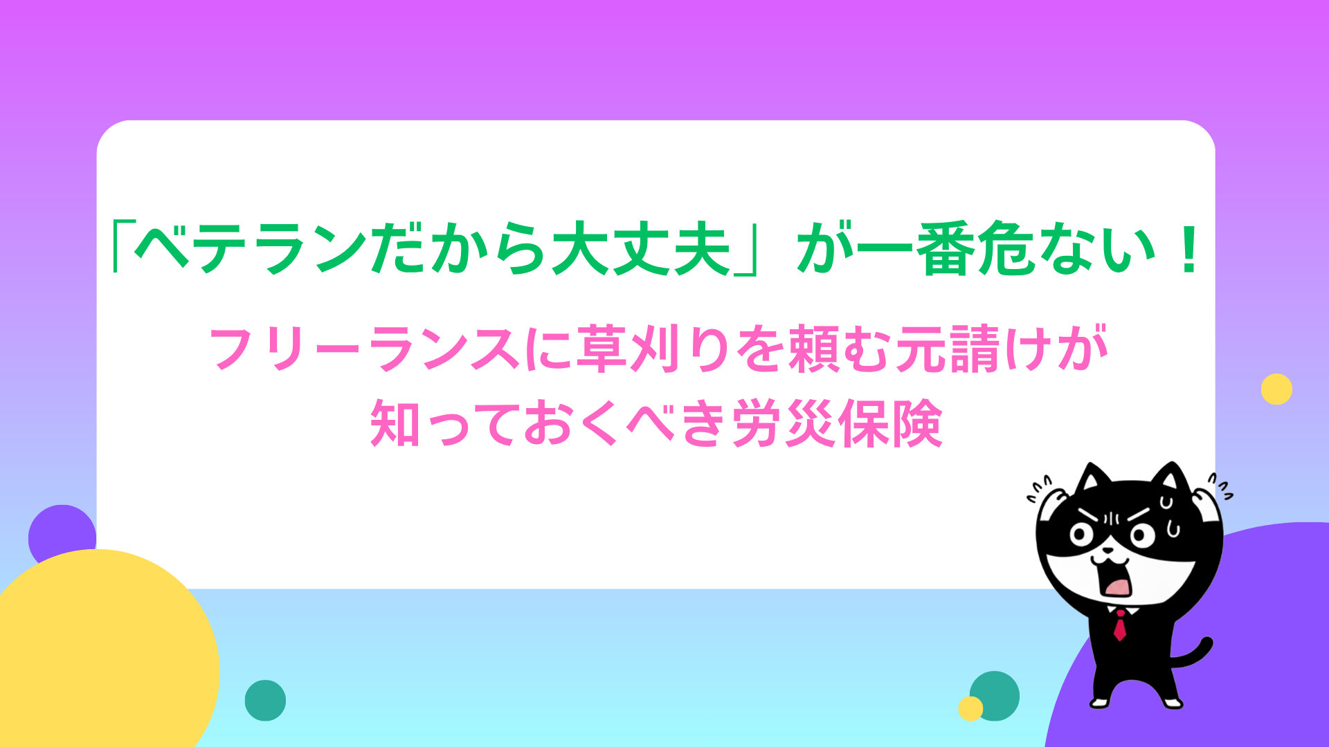 「ベテランだから大丈夫」が一番危ない！ フリーランスに草刈りを頼む元請けが知っておくべき労災保険