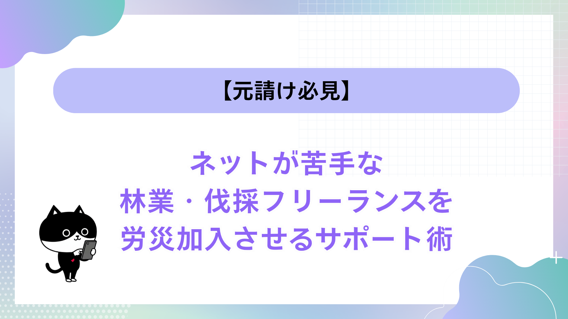 【元請け必見】ネットが苦手な林業・伐採フリーランスを労災加入させるサポート術
