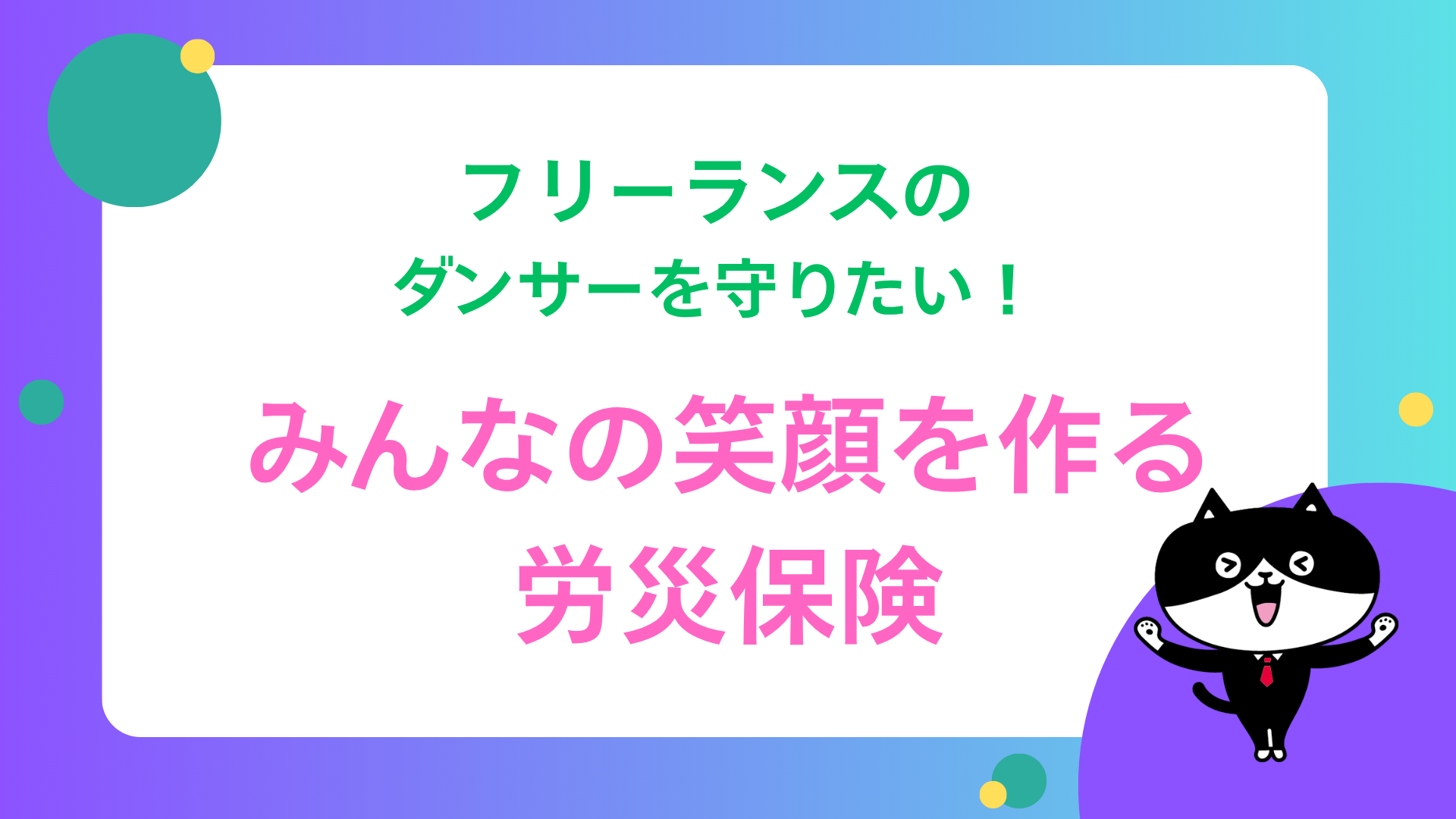 フリーランスのダンサーを守りたい！みんなの笑顔を作る労災保険