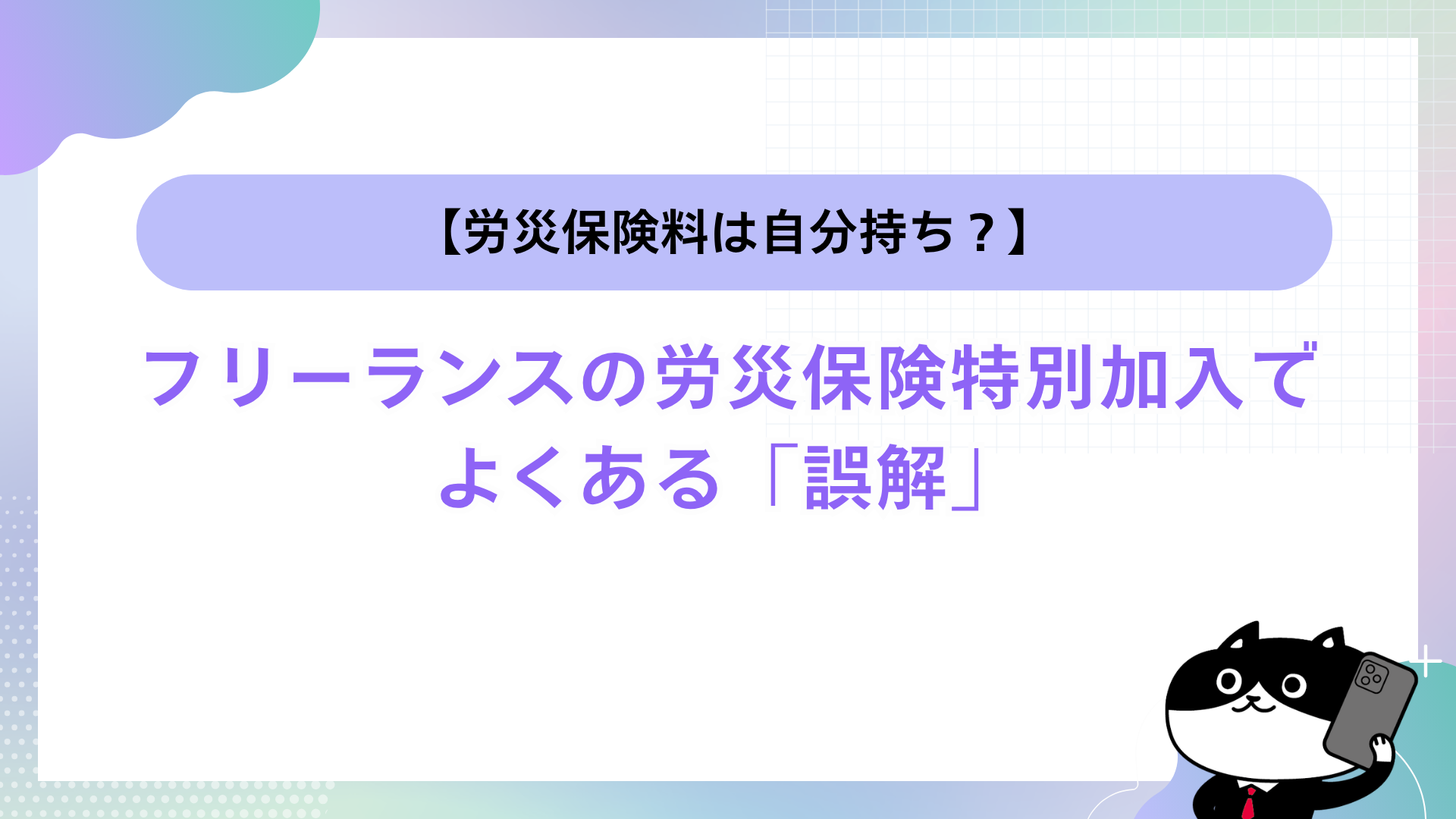 【労災保険料は自分持ち?】フリーランスの労災保険特別加入でよくある「誤解」